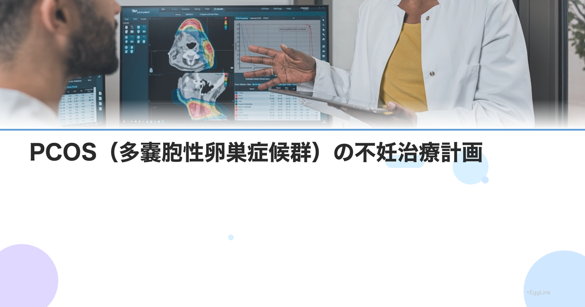 PCOS(多嚢胞性卵巣症候群)の不妊治療計画|排卵誘発から体外受精まで