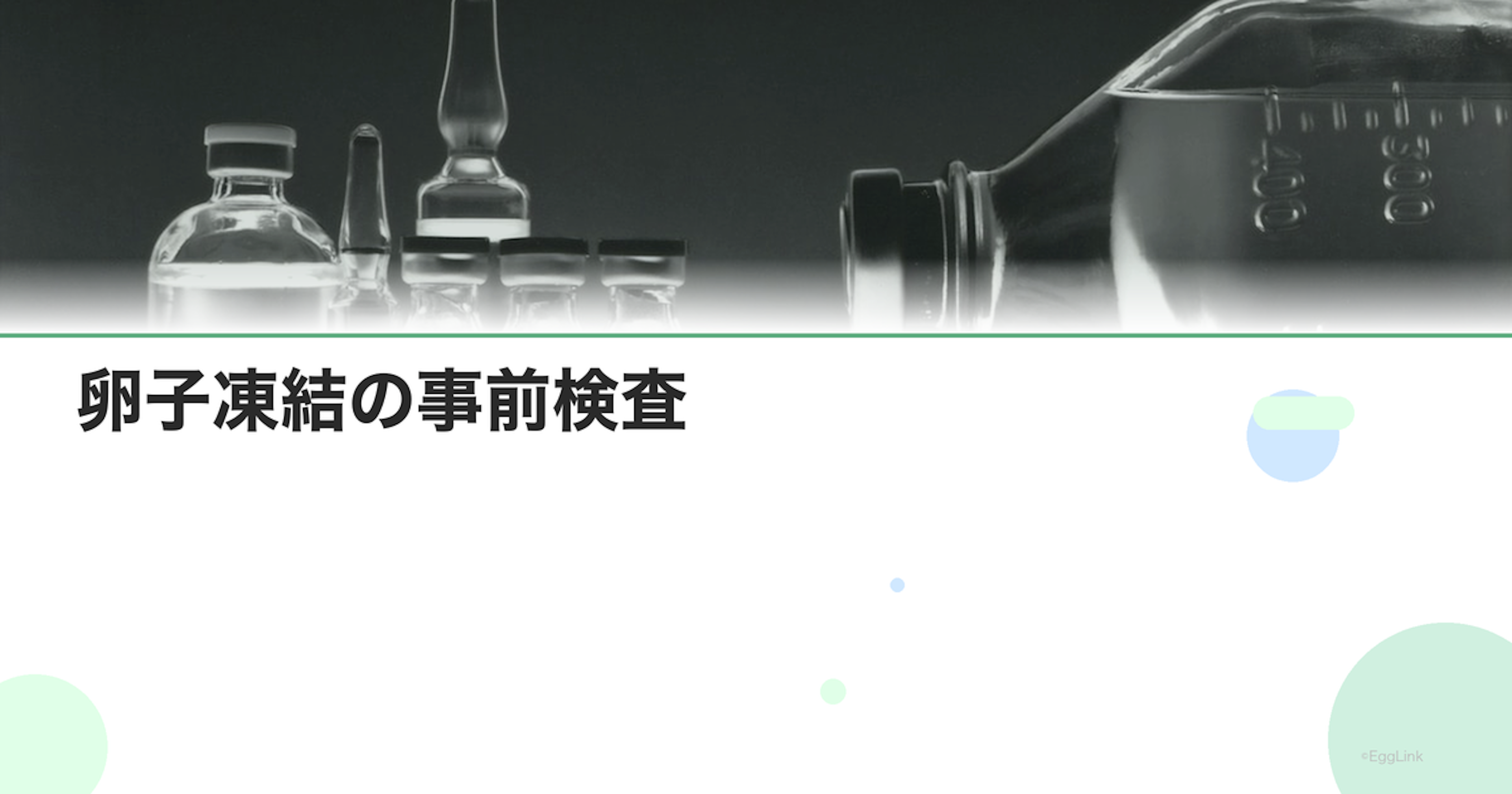 卵子凍結の事前検査｜AMH・ホルモン検査