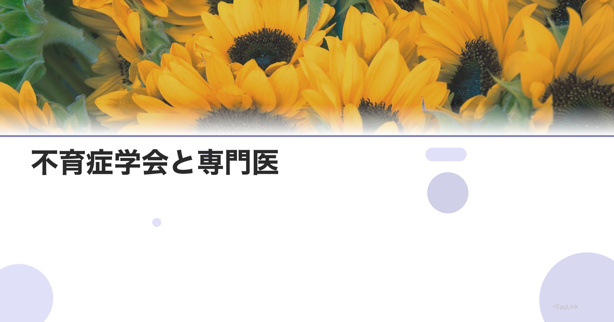不育症学会と専門医|信頼できる医療機関の探し方