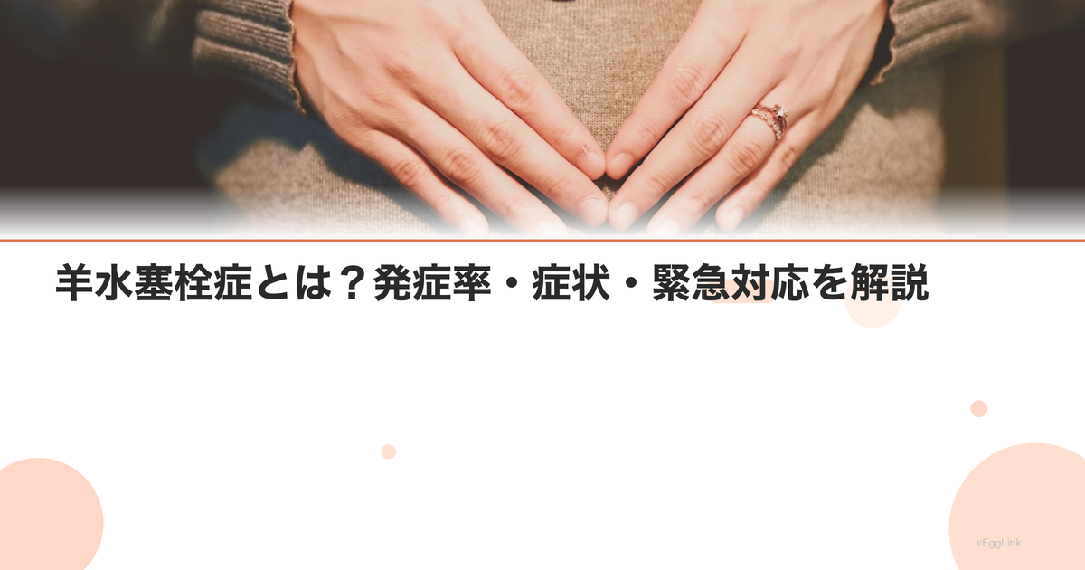 羊水塞栓症とは?発症率・症状・緊急対応を解説