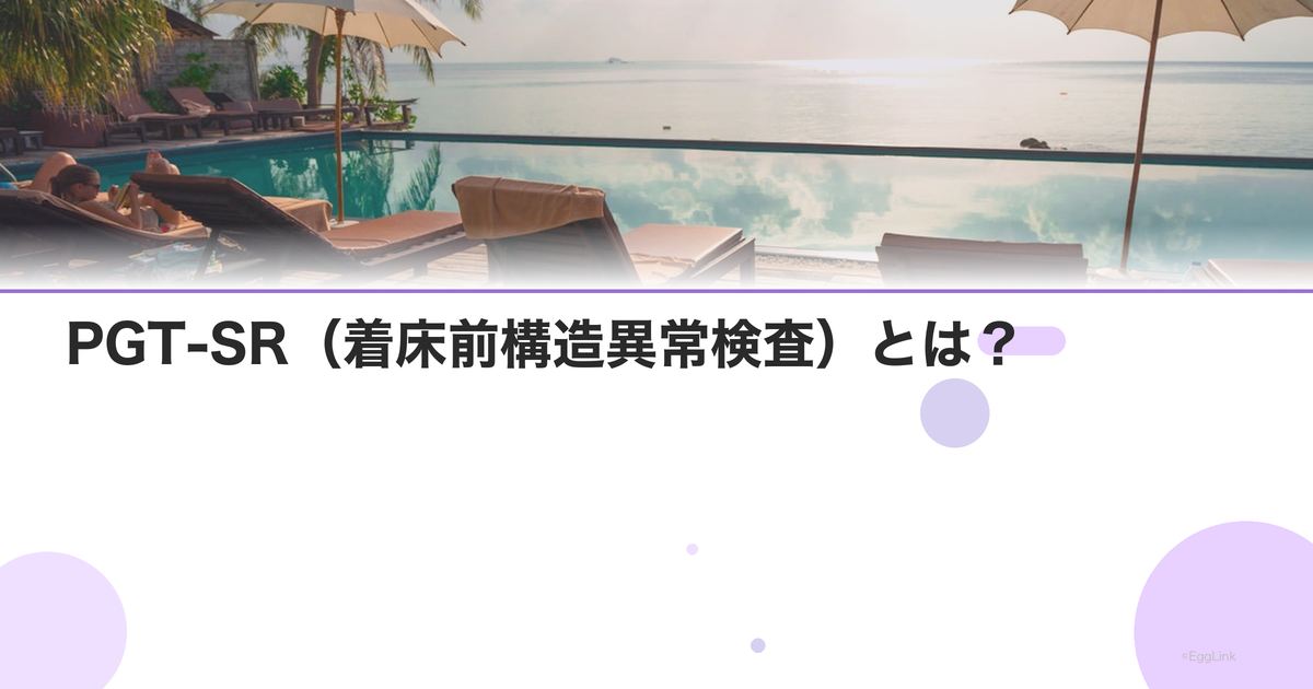 PGT-SR(着床前構造異常検査)とは?