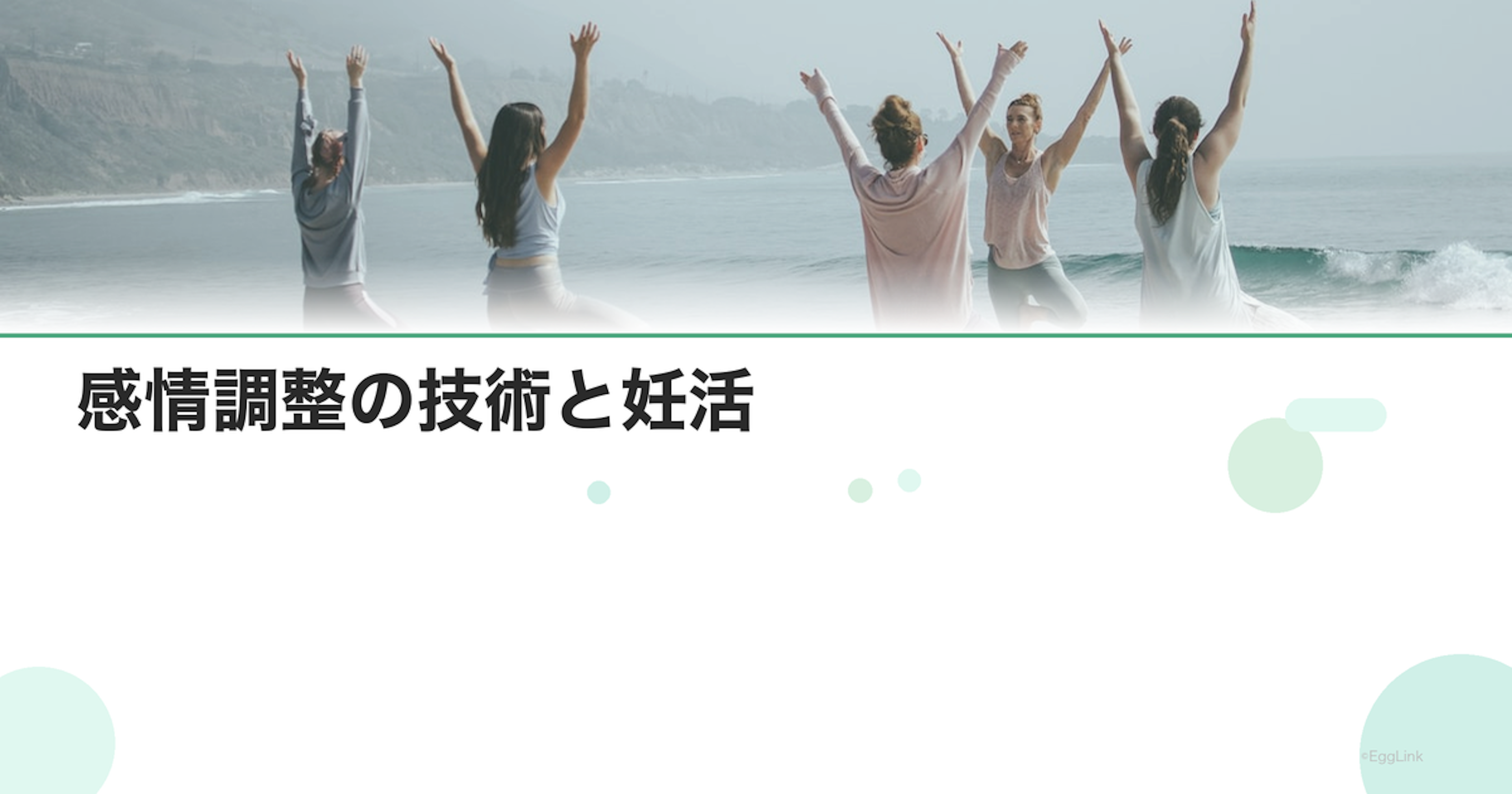 感情調整の技術と妊活