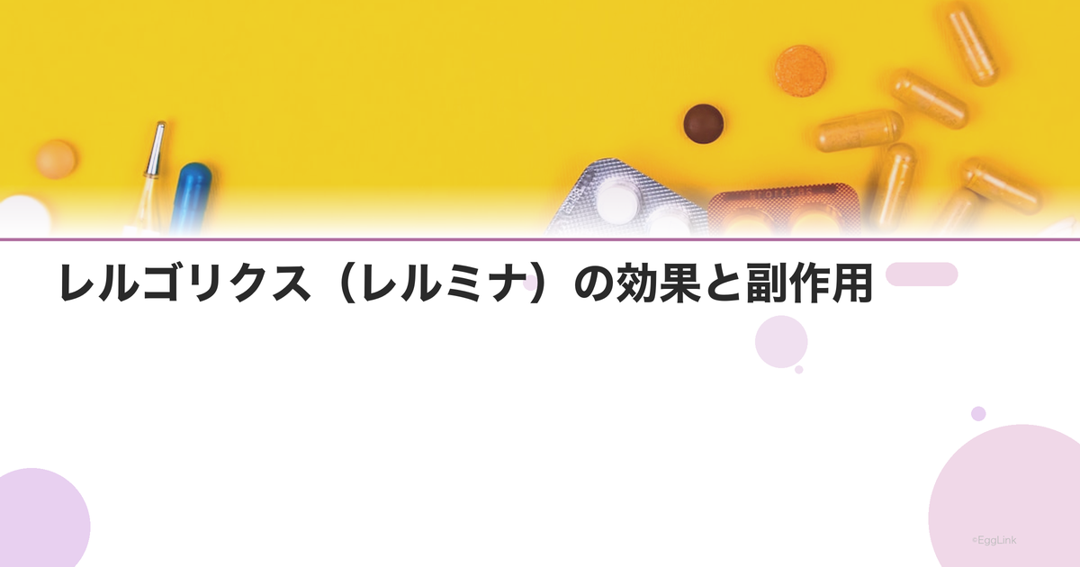 レルゴリクス(レルミナ)の効果と副作用|子宮筋腫の新薬