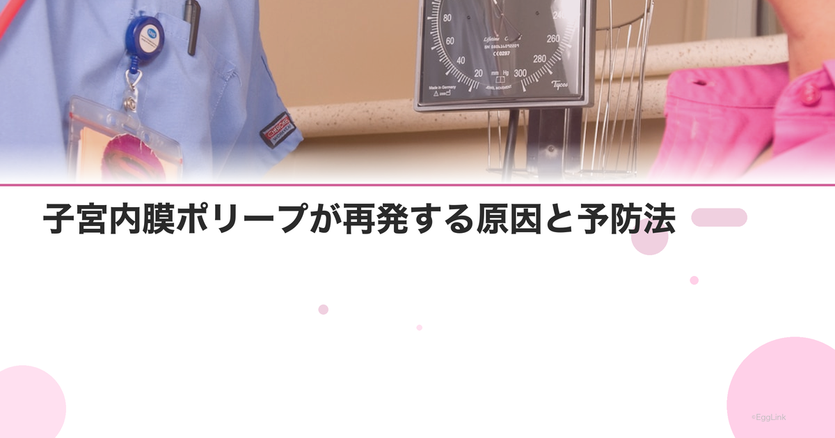 子宮内膜ポリープが再発する原因と予防法|手術後の注意点