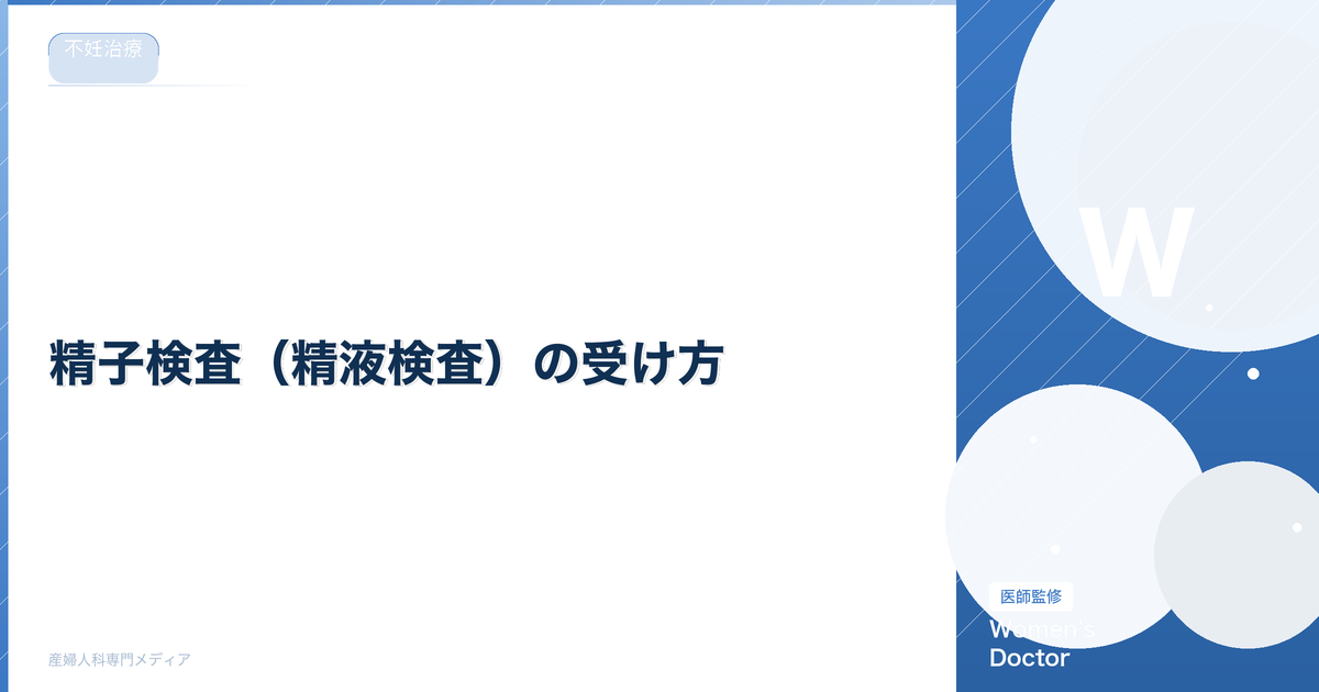 精子検査(精液検査)の受け方|費用・基準値・結果の見方