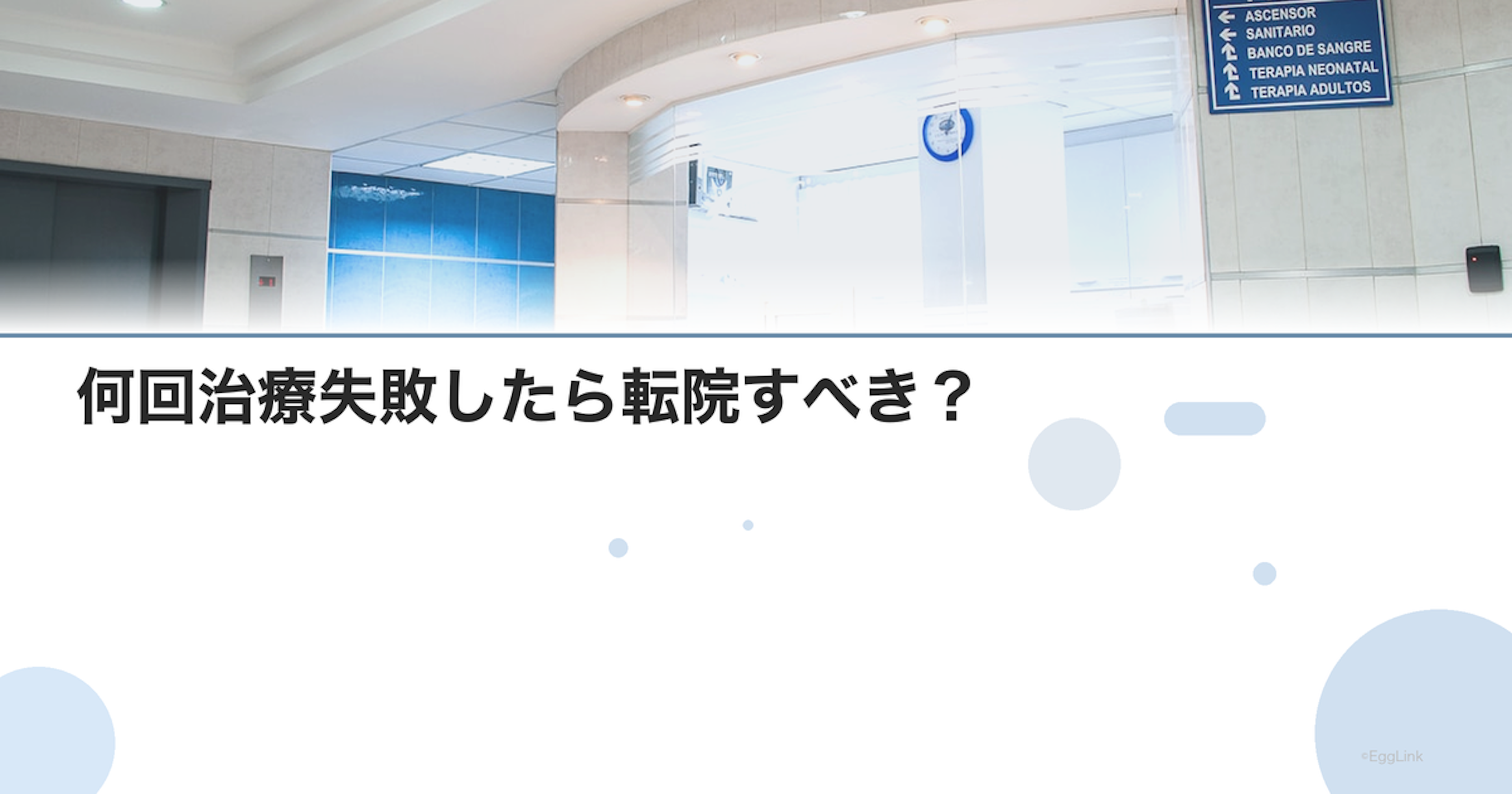 何回治療失敗したら転院すべき？