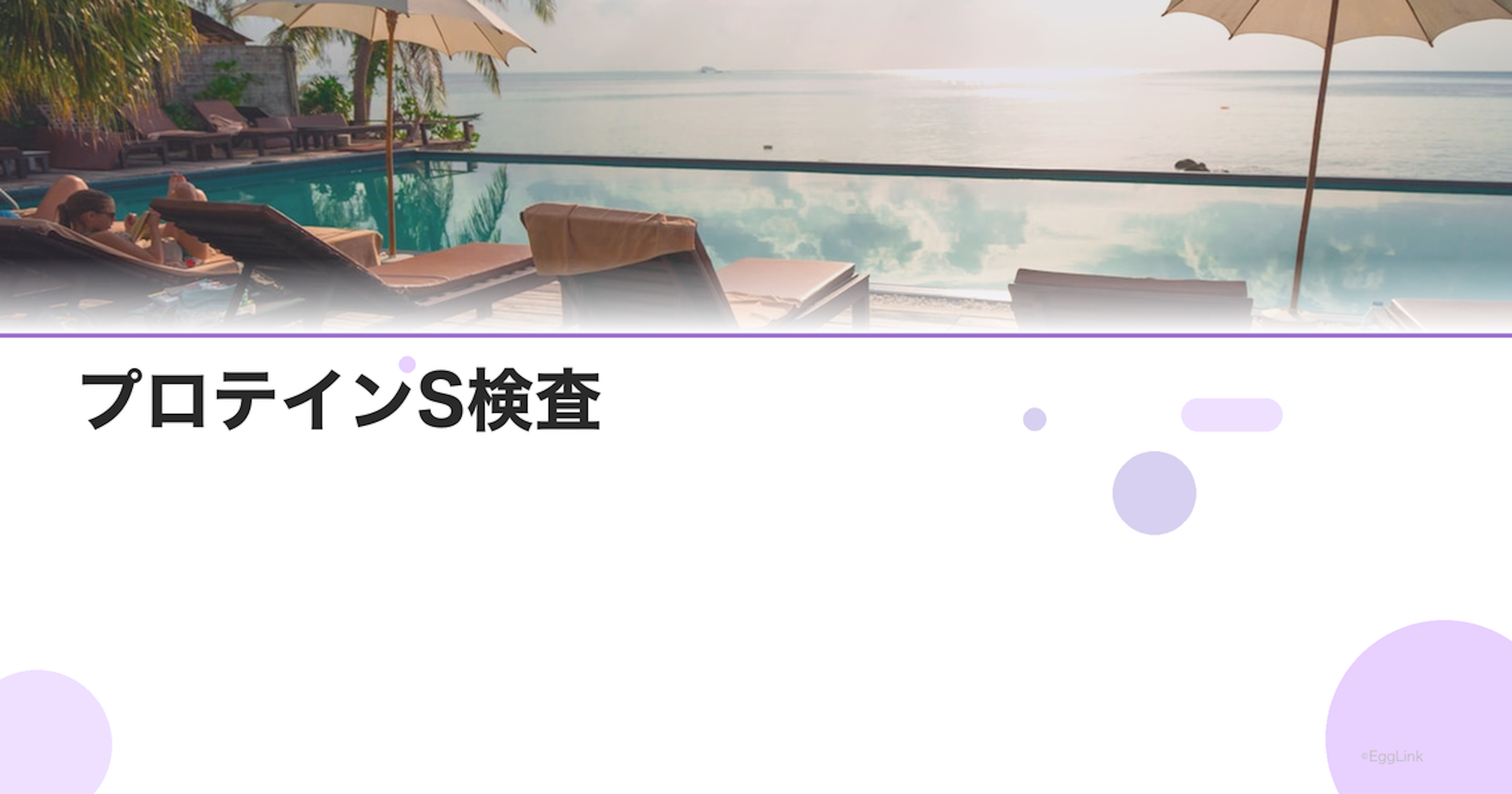 プロテインS検査｜血栓性素因と不育症