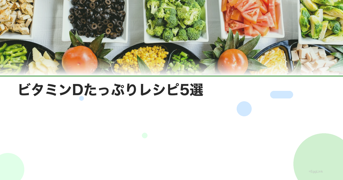 ビタミンDたっぷりレシピ5選|魚・きのこを使ったメニュー