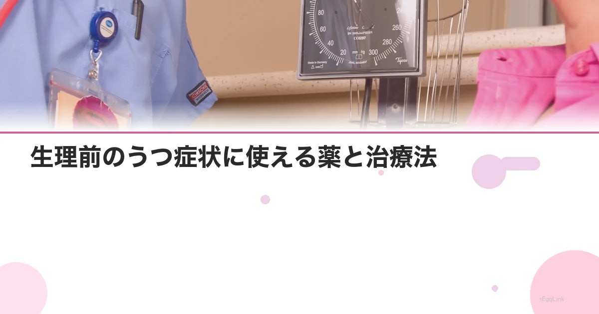 生理前のうつ症状に使える薬と治療法|PMDD対策