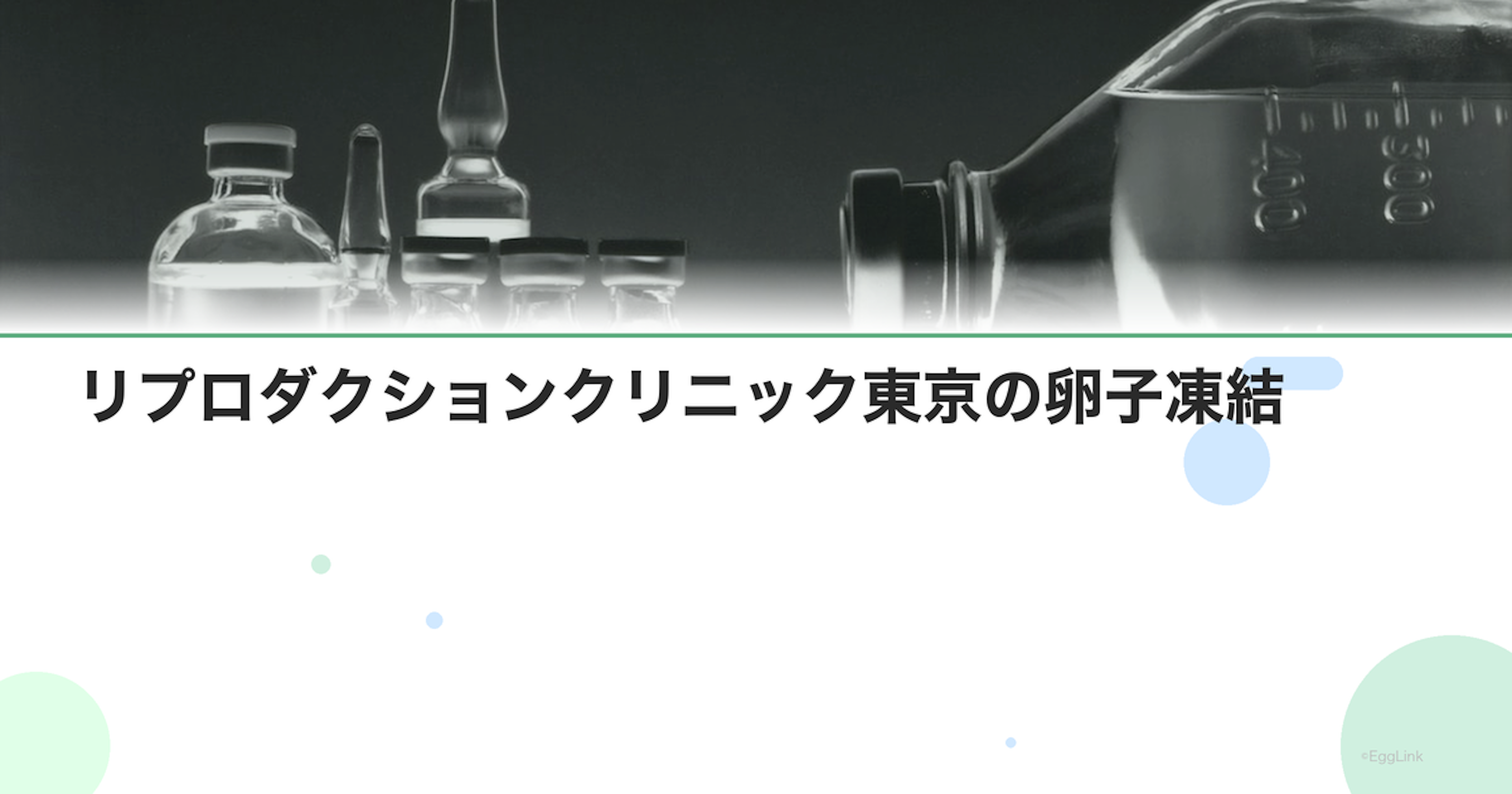 リプロダクションクリニック東京の卵子凍結
