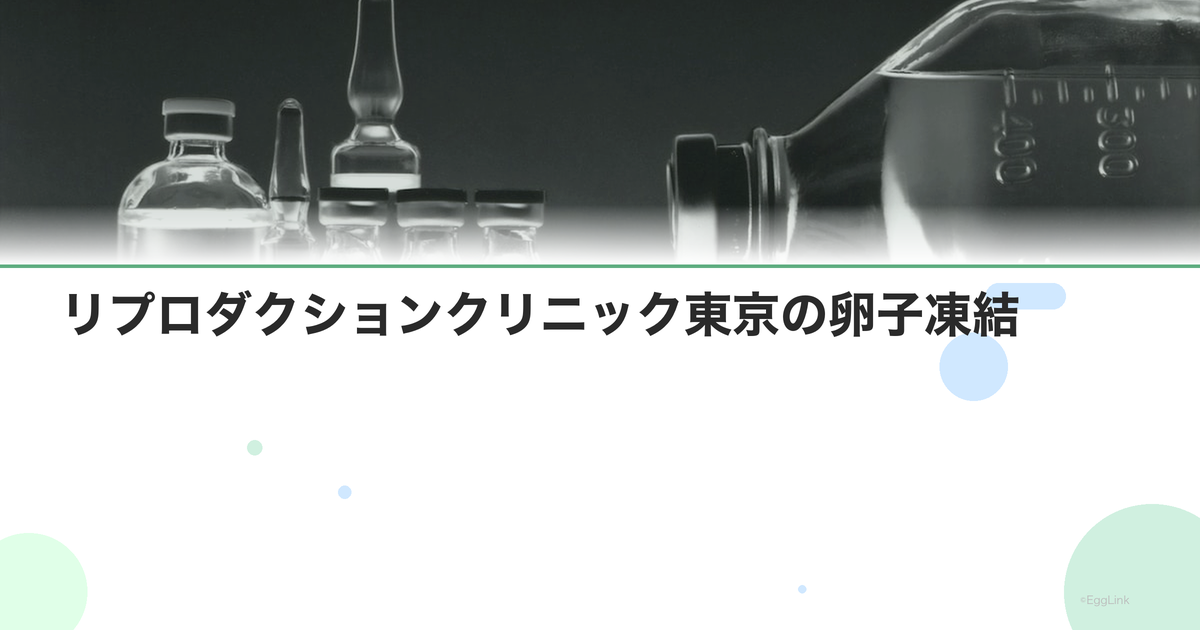 リプロダクションクリニック東京の卵子凍結