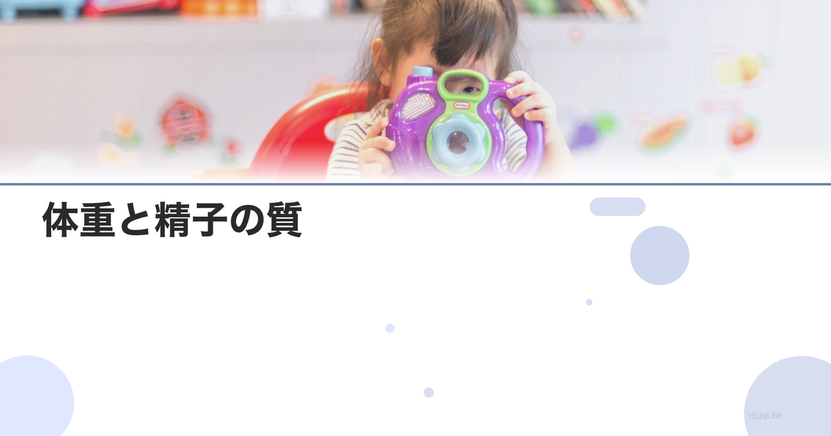 体重と精子の質|BMI管理の重要性