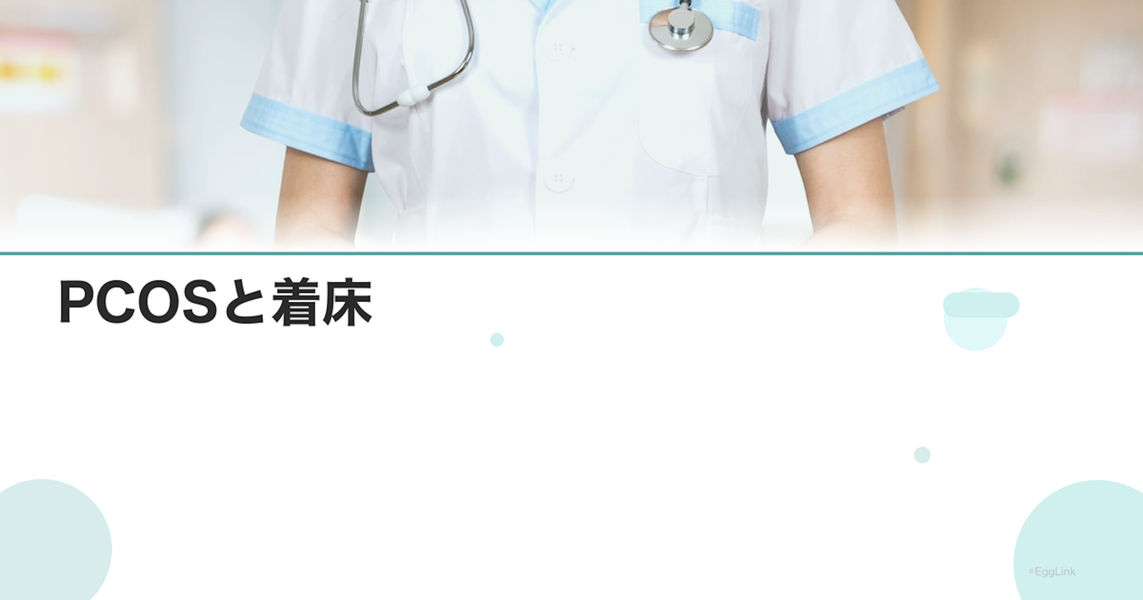PCOSと着床｜排卵誘発後の着床率