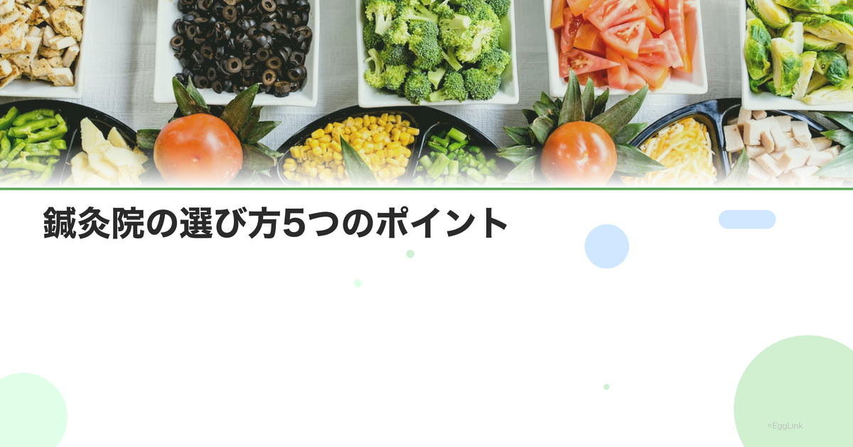 鍼灸院の選び方5つのポイント|失敗しない治療院選び