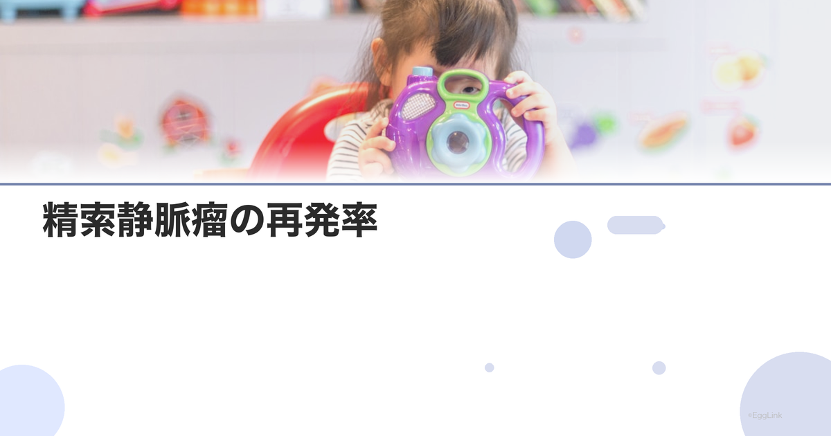 精索静脈瘤の再発率|術式別の比較