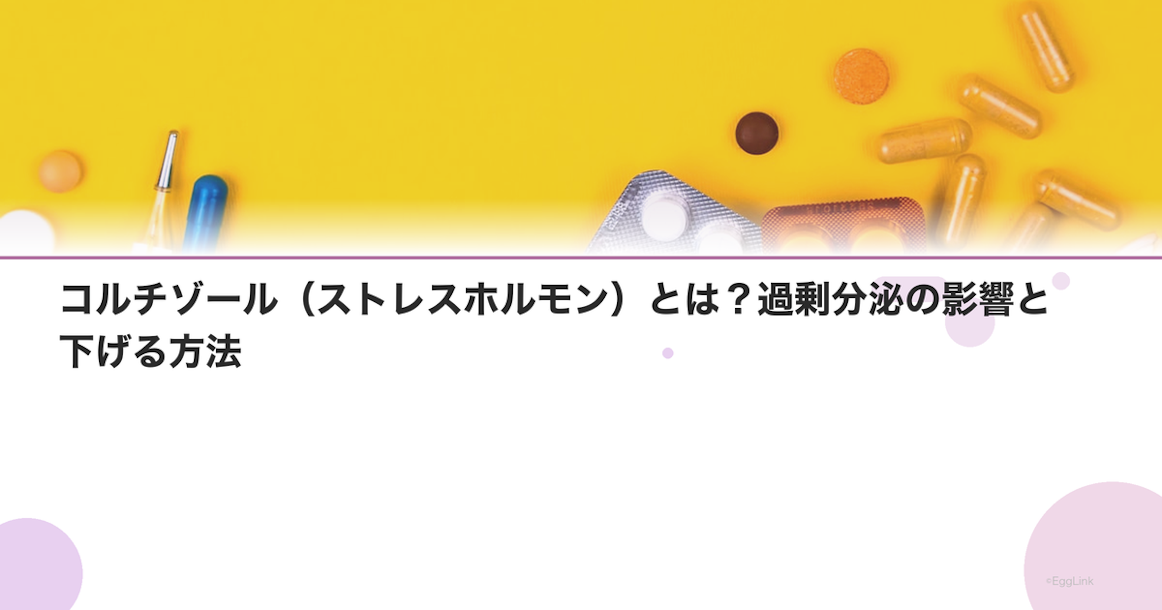 コルチゾール（ストレスホルモン）とは？過剰分泌の影響と下げる方法