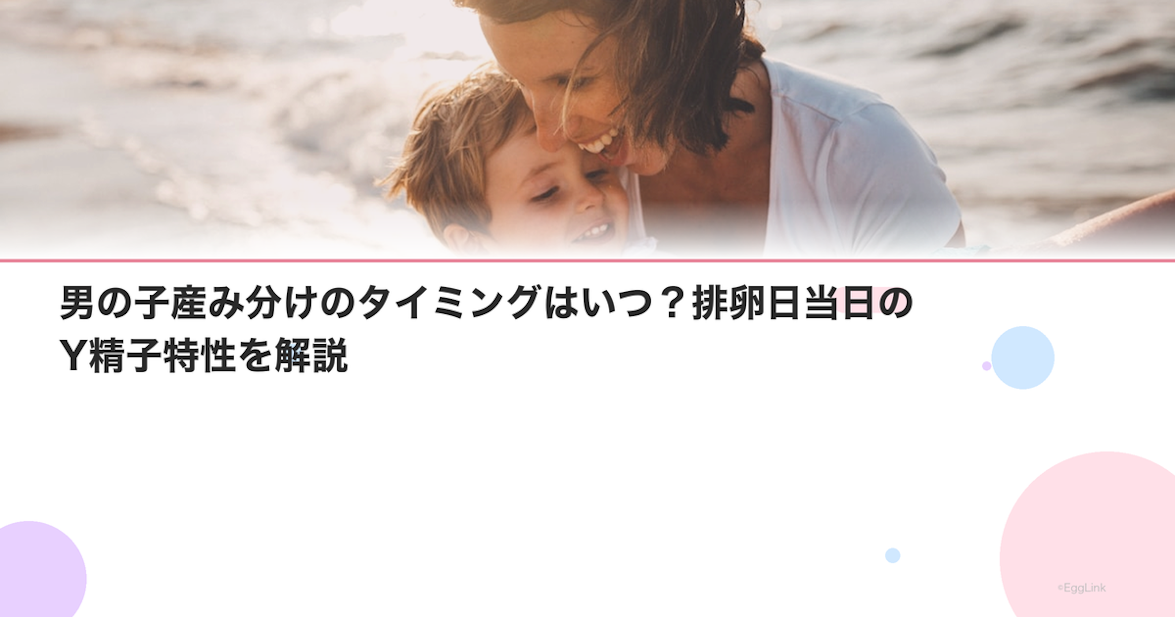 男の子産み分けのタイミングはいつ？排卵日当日のY精子特性を解説