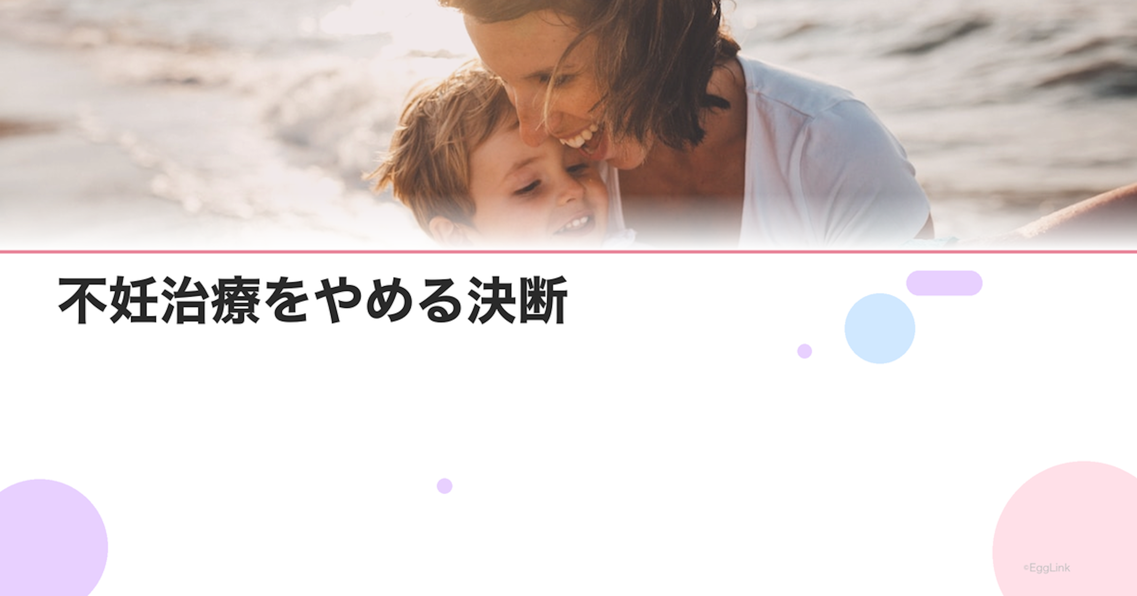 不妊治療をやめる決断｜治療終結のタイミングと心の整理