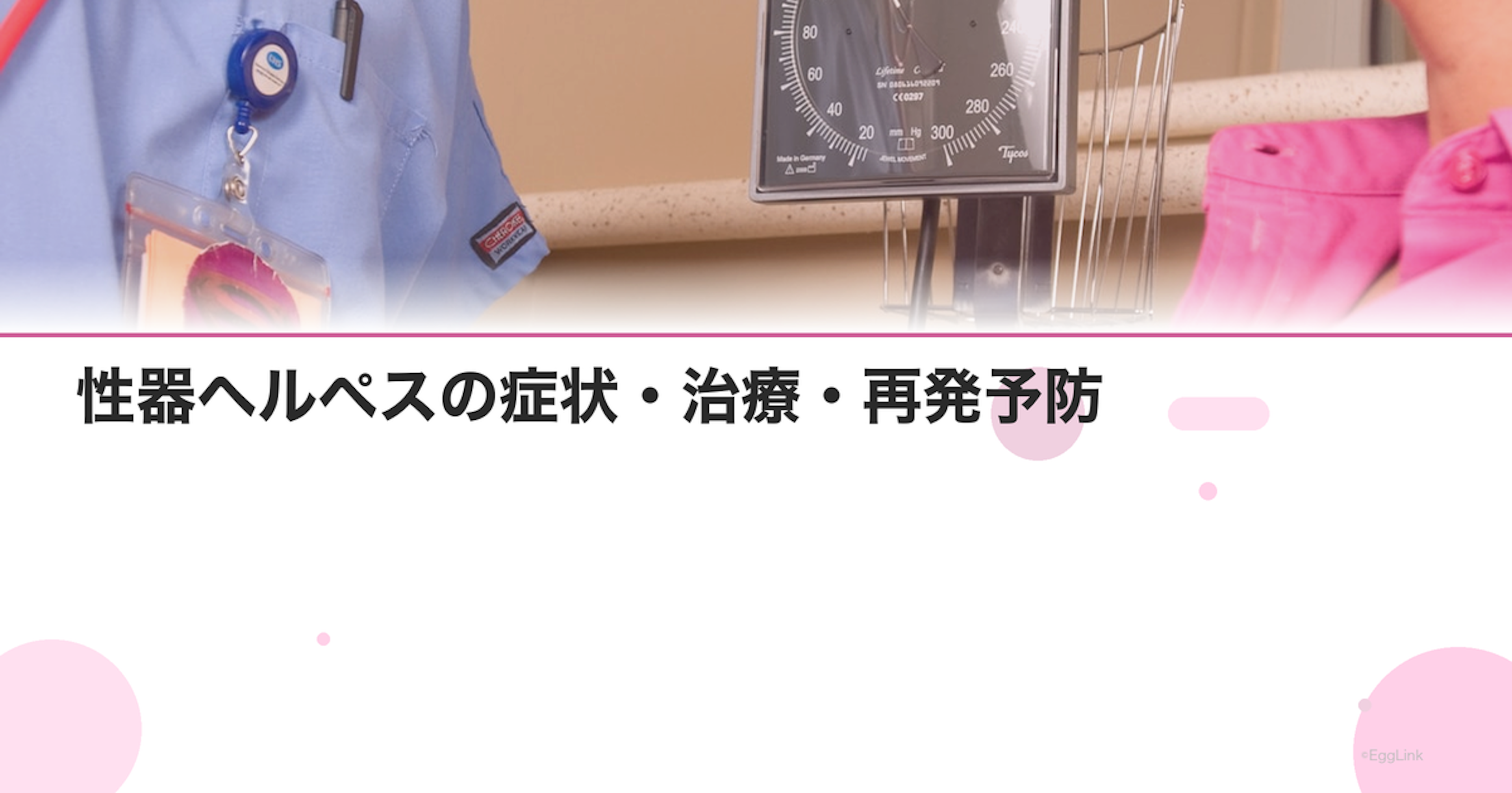 性器ヘルペスの症状・治療・再発予防｜妊娠への影響は？｜Women's Doctor