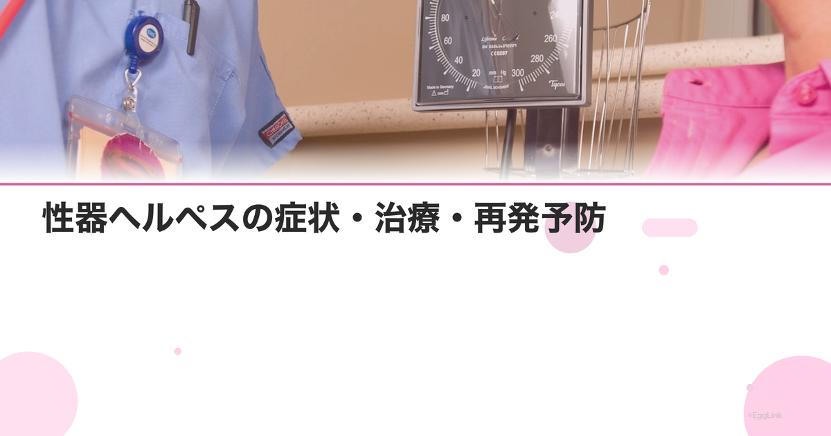 性器ヘルペスの症状・治療・再発予防|妊娠への影響は?|Women's Doctor