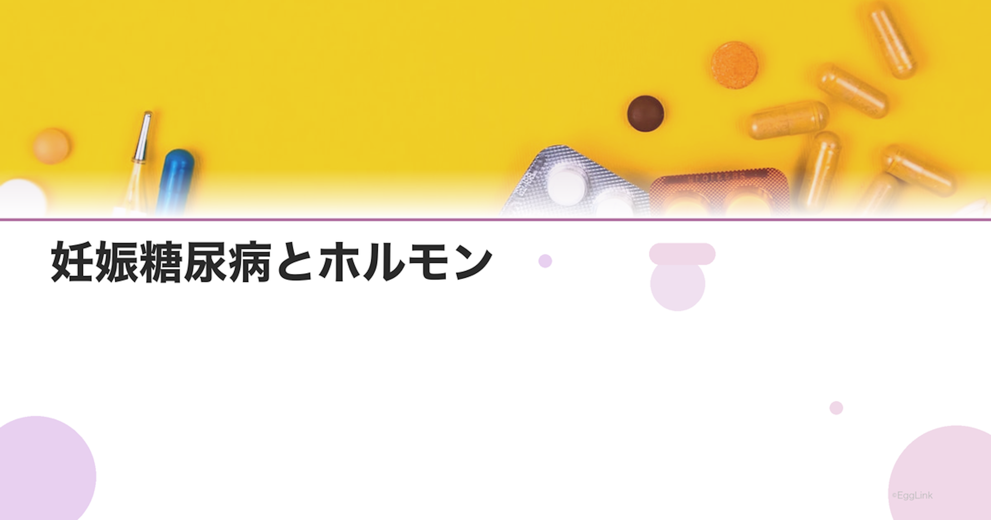 妊娠糖尿病とホルモン｜インスリン抵抗性が高まる理由