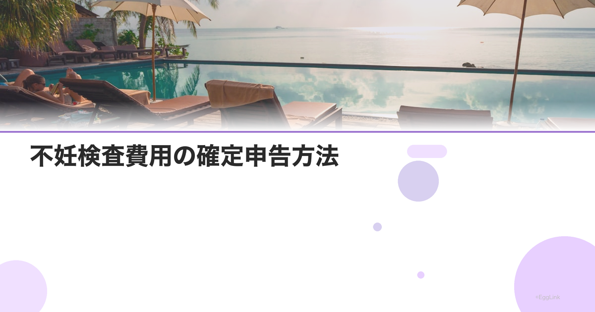 不妊検査費用の確定申告方法|医療費控除