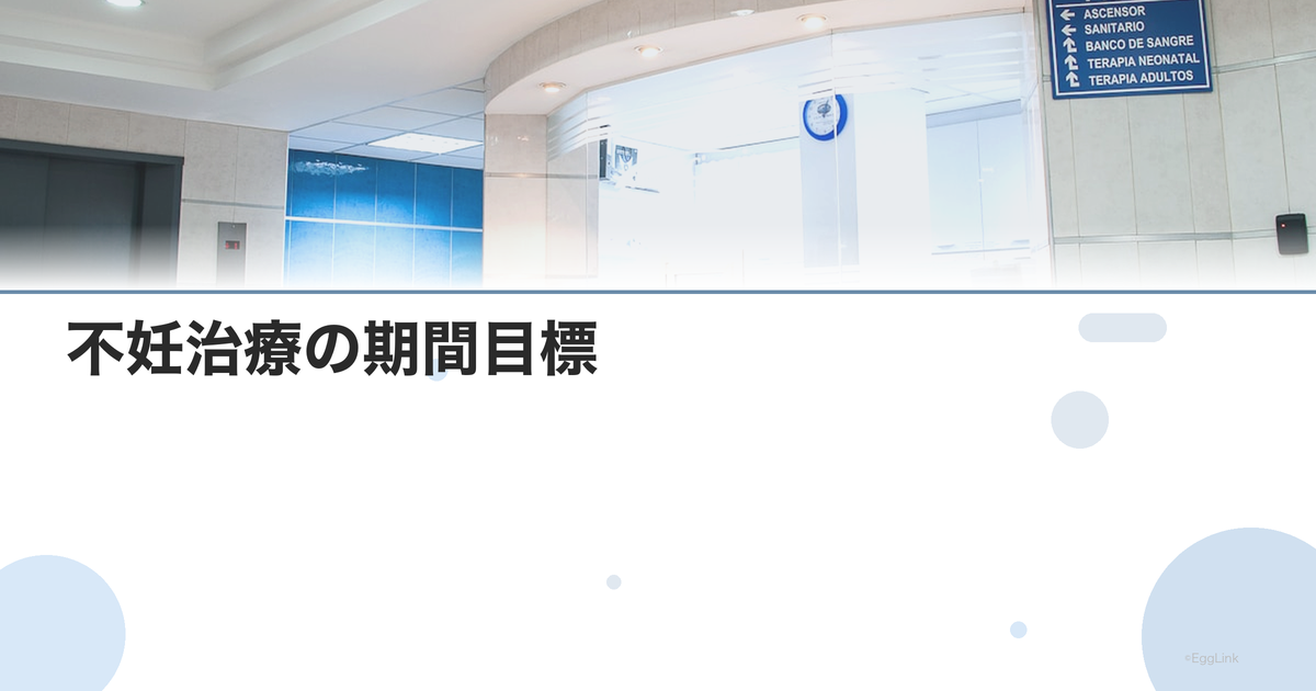 不妊治療の期間目標|何歳までに何をすべきか
