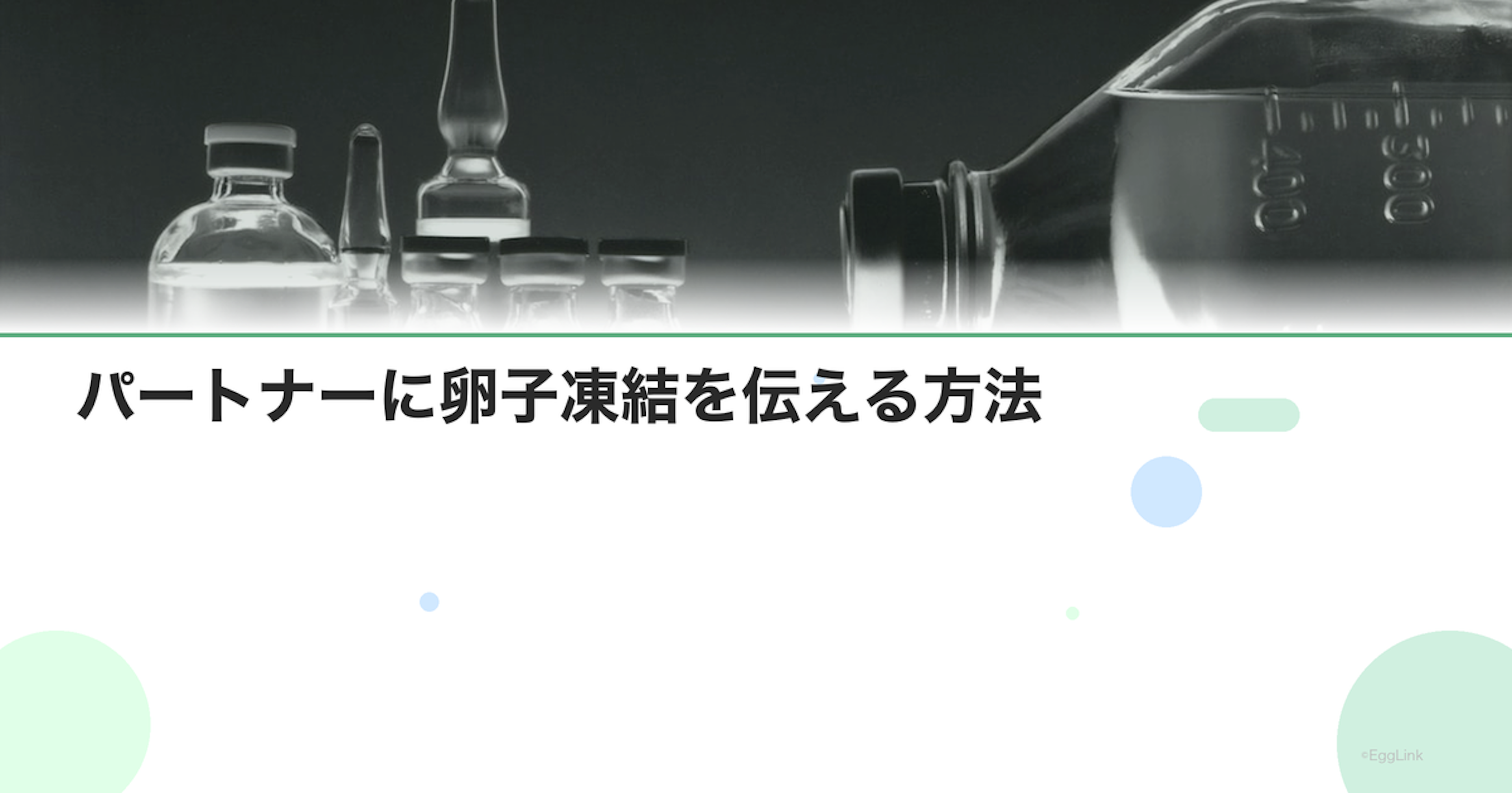 パートナーに卵子凍結を伝える方法
