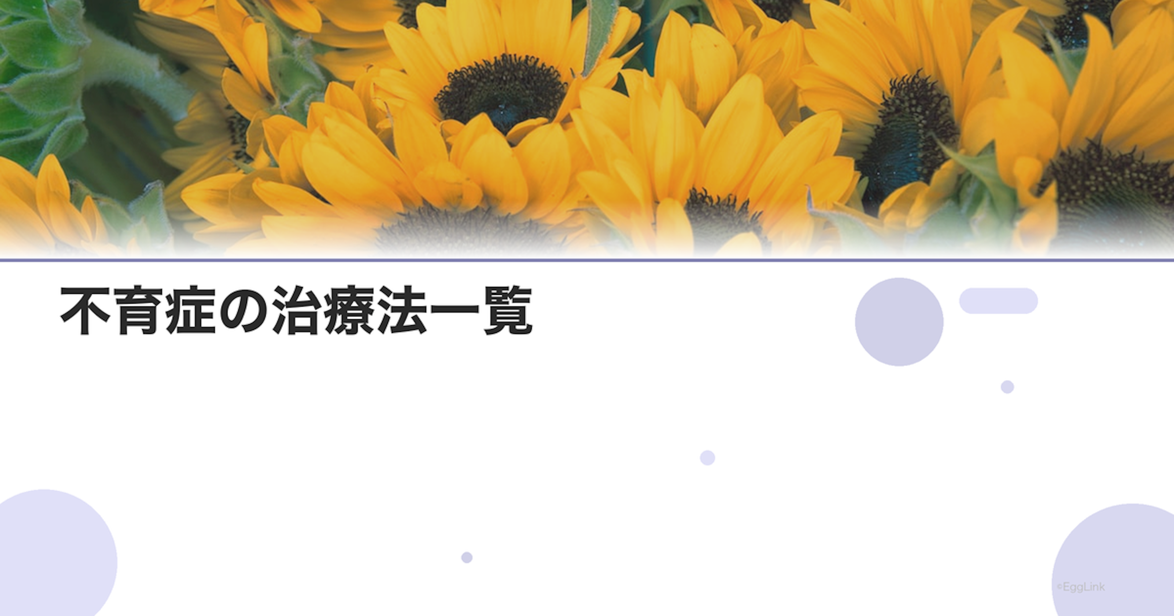 不育症の治療法一覧｜薬物療法から手術まで