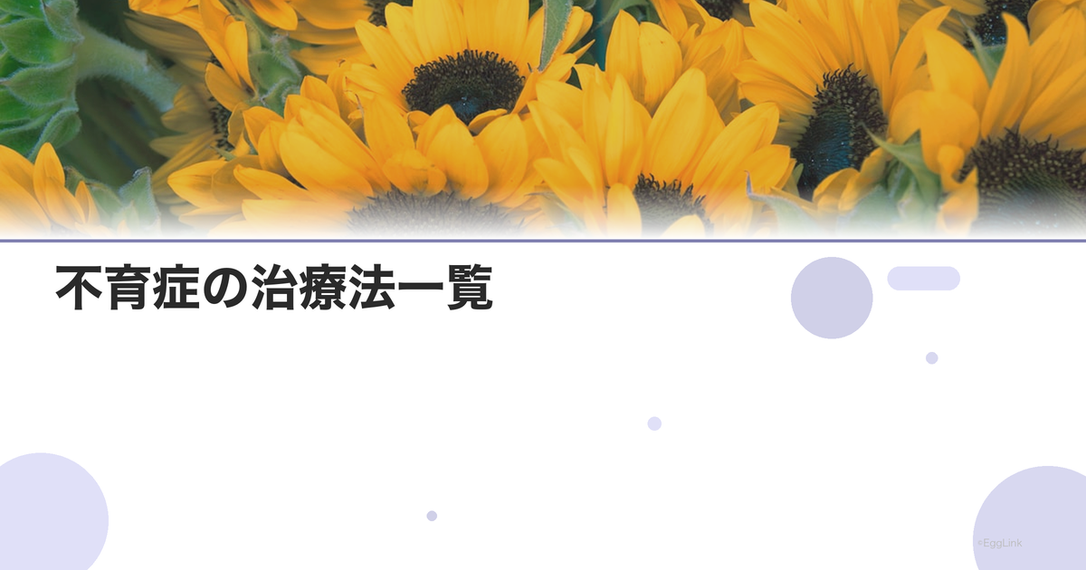 不育症の治療法一覧|薬物療法から手術まで