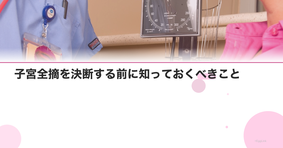 子宮全摘を決断する前に知っておくべきこと|後悔しない選択