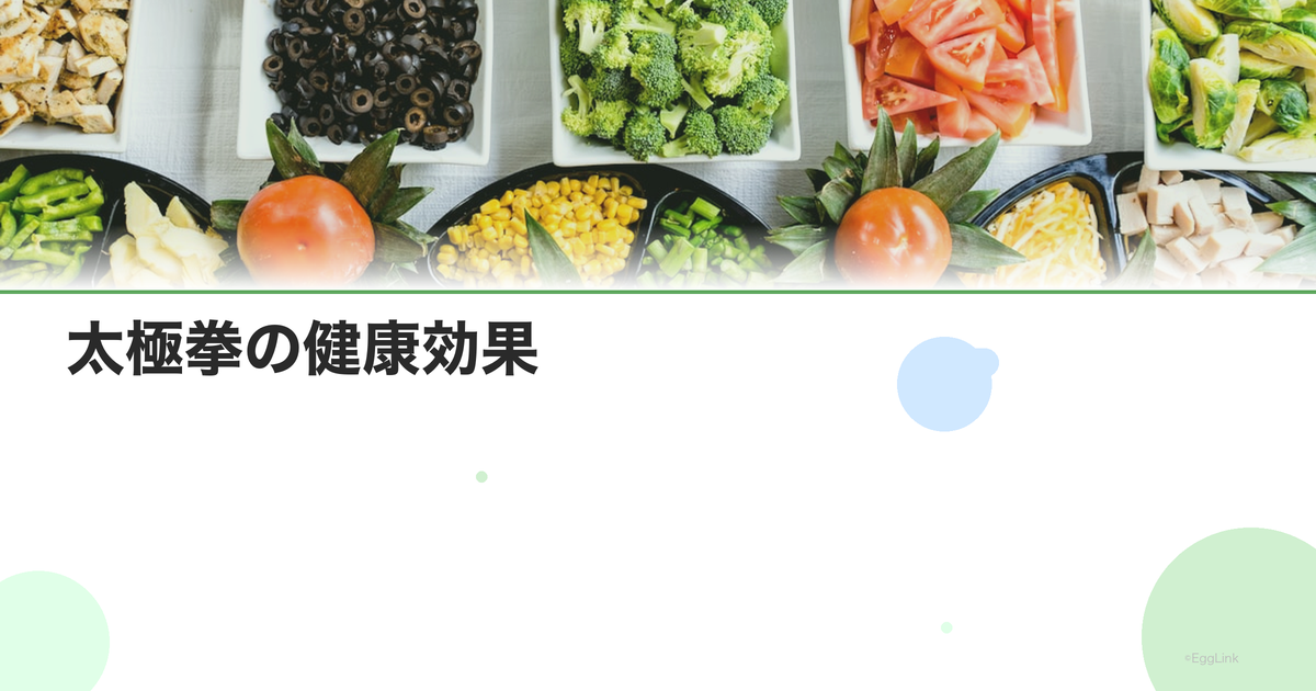 太極拳の健康効果|ゆっくりした動きでストレス軽減・バランス向上