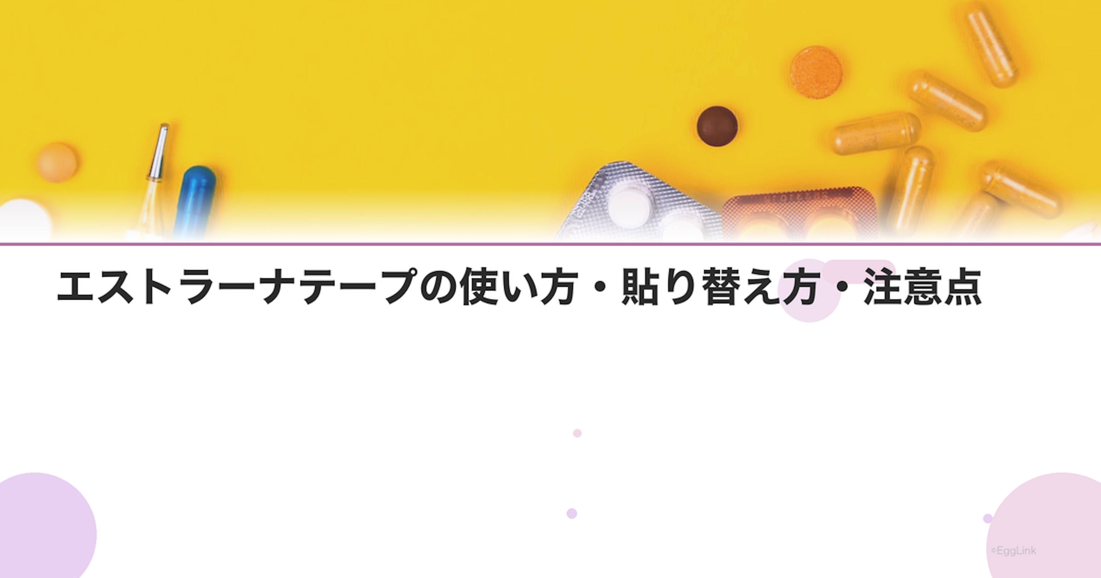 エストラーナテープの使い方・貼り替え方・注意点