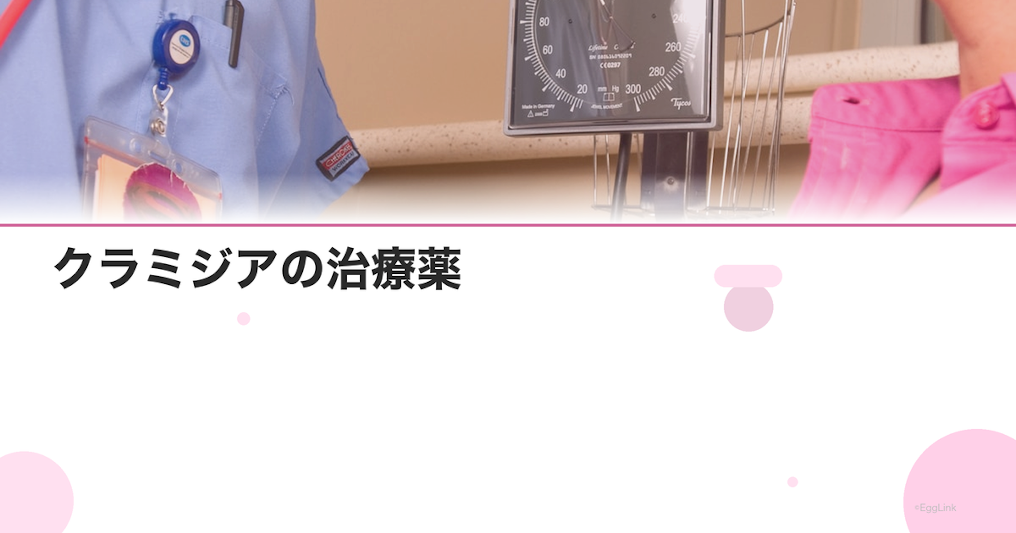 クラミジアの治療薬｜アジスロマイシンの飲み方と注意点