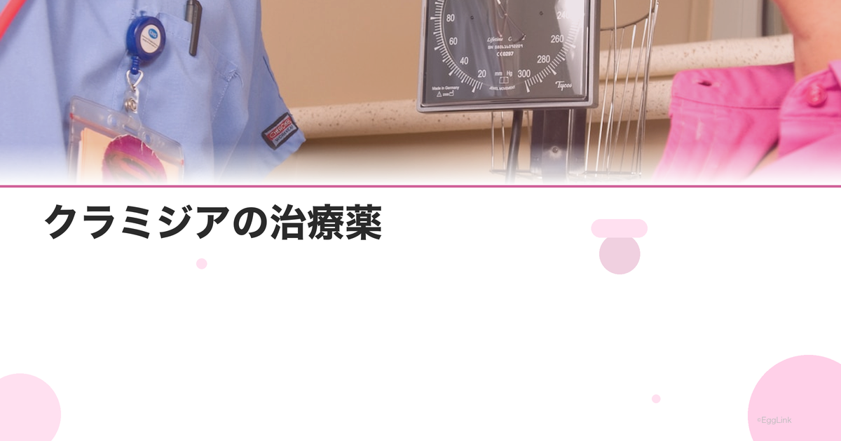 クラミジアの治療薬|アジスロマイシンの飲み方と注意点