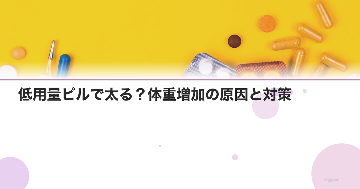 低用量ピルで太る?体重増加の原因と対策