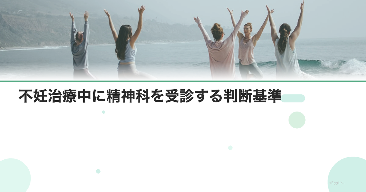不妊治療中に精神科を受診する判断基準|心の限界