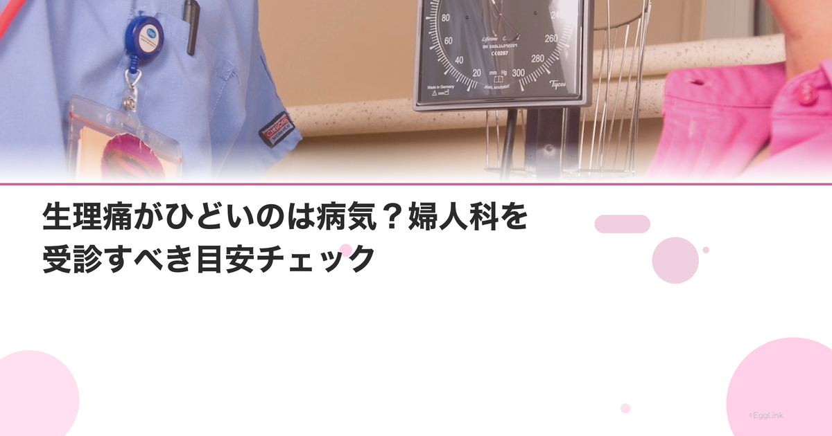 生理痛がひどいのは病気?婦人科を受診すべき目安チェック