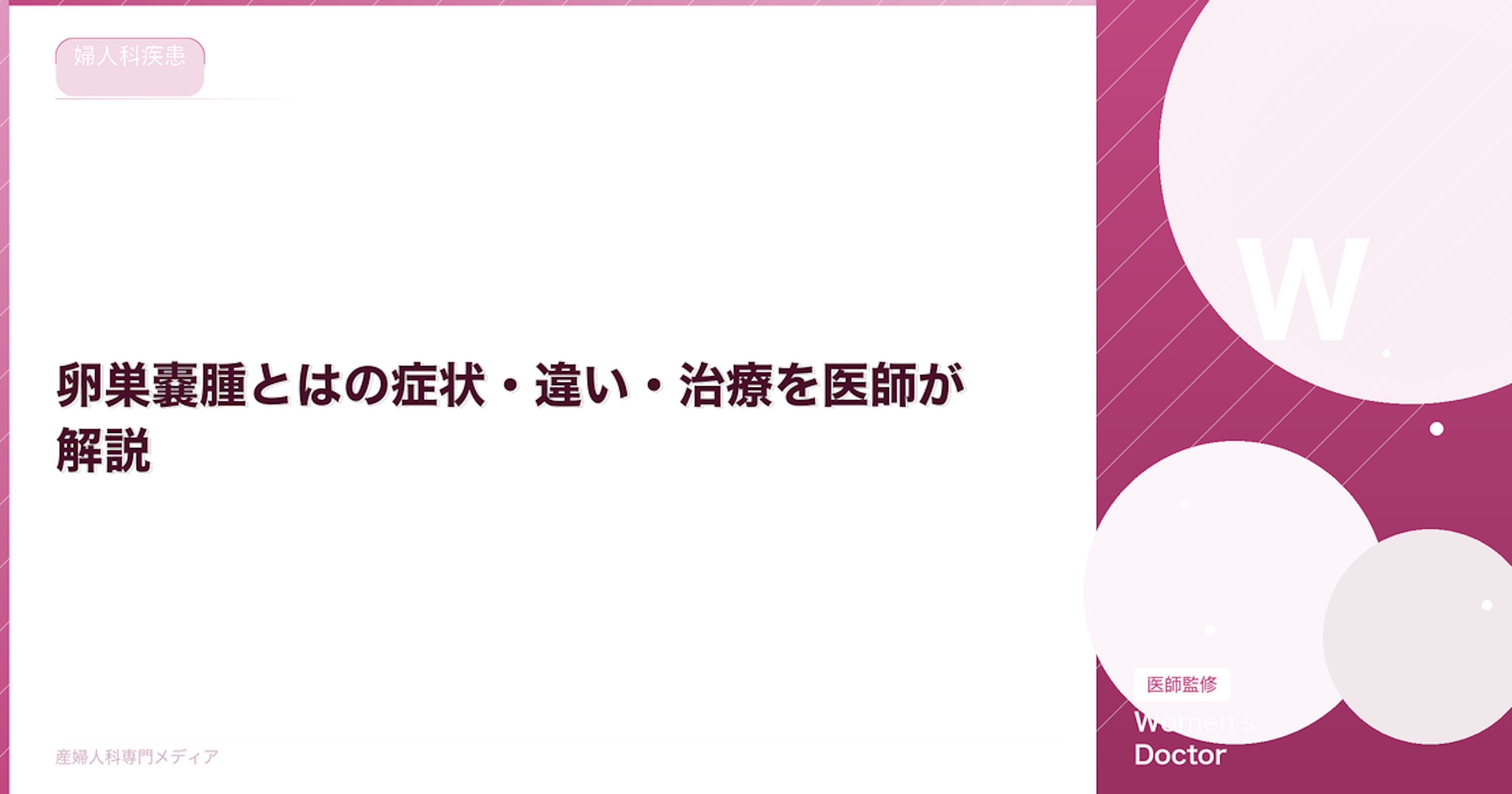 卵巣嚢腫とはの症状・違い・治療を医師が解説｜Women's Doctor