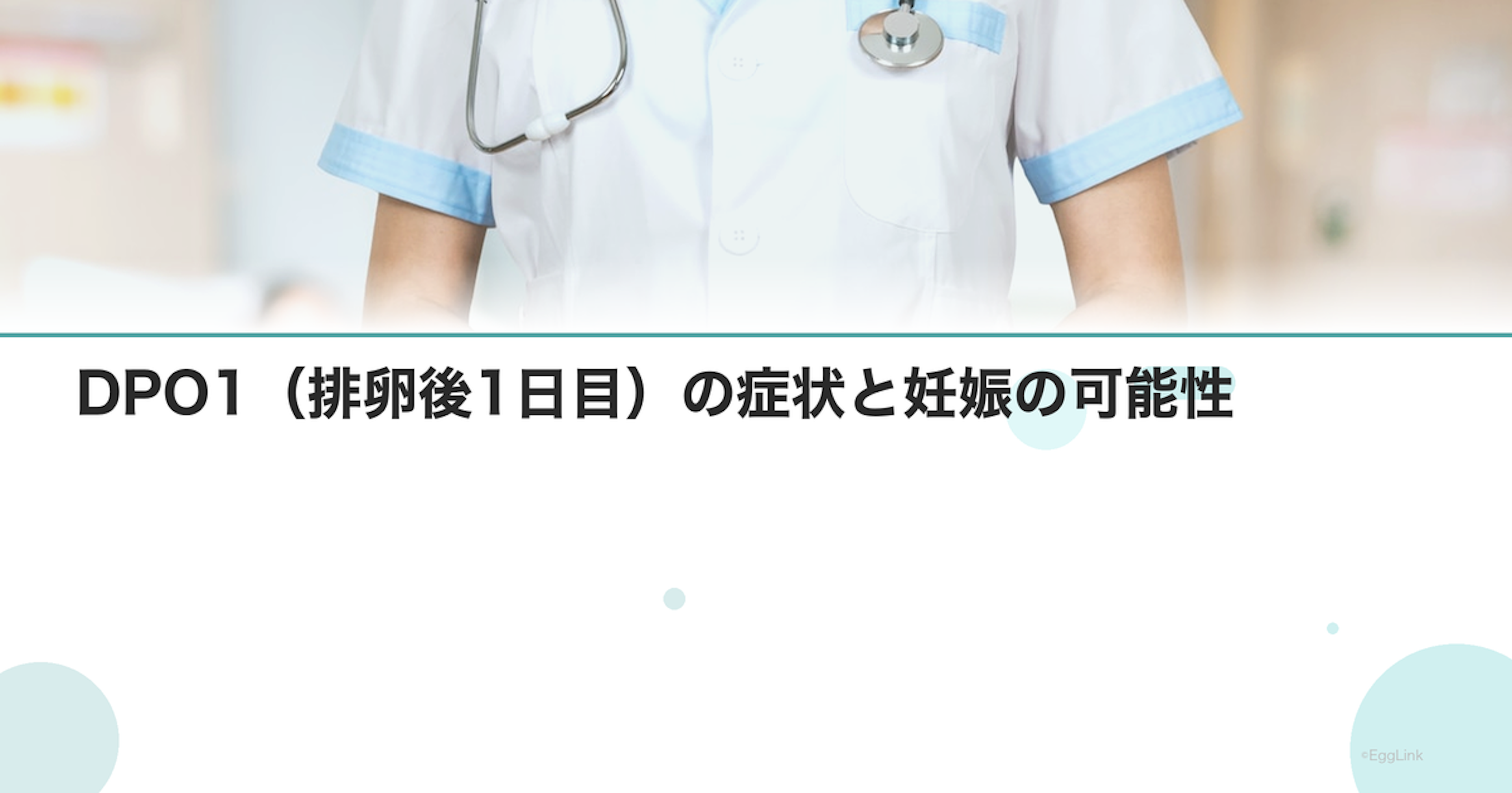 DPO1（排卵後1日目）の症状と妊娠の可能性