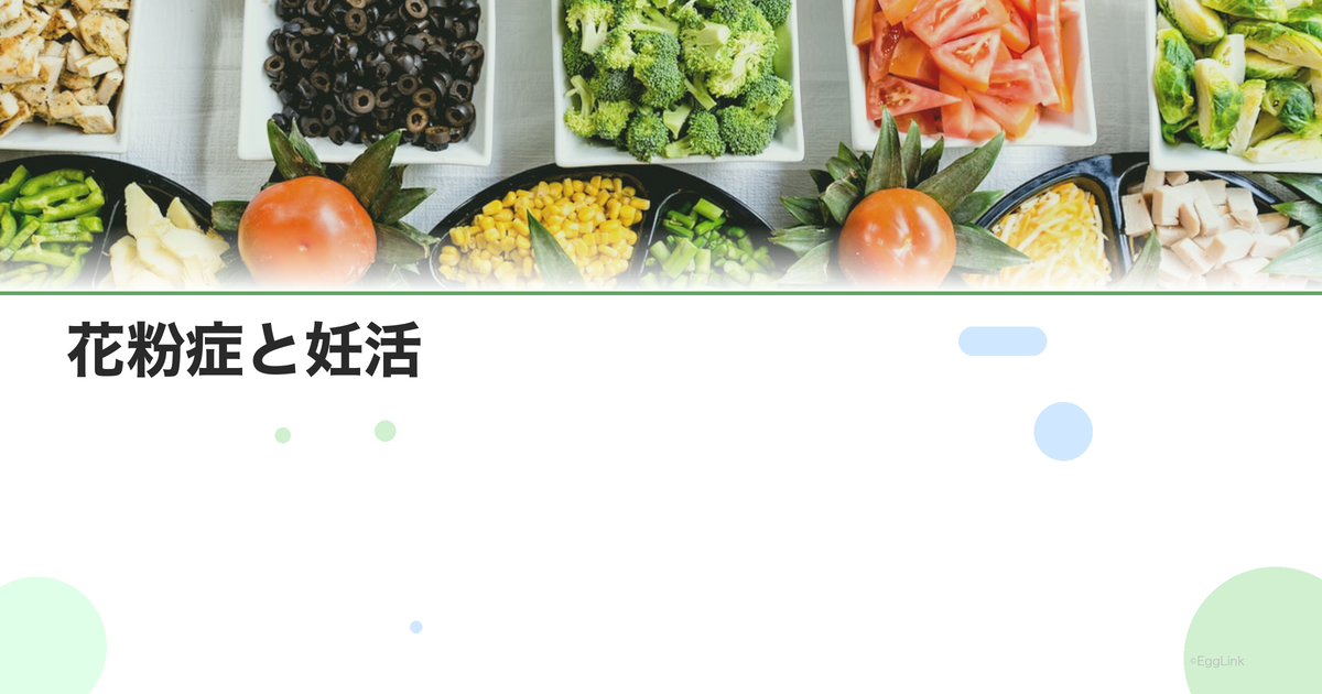 花粉症と妊活|花粉症の薬は妊活中に飲んでいい?
