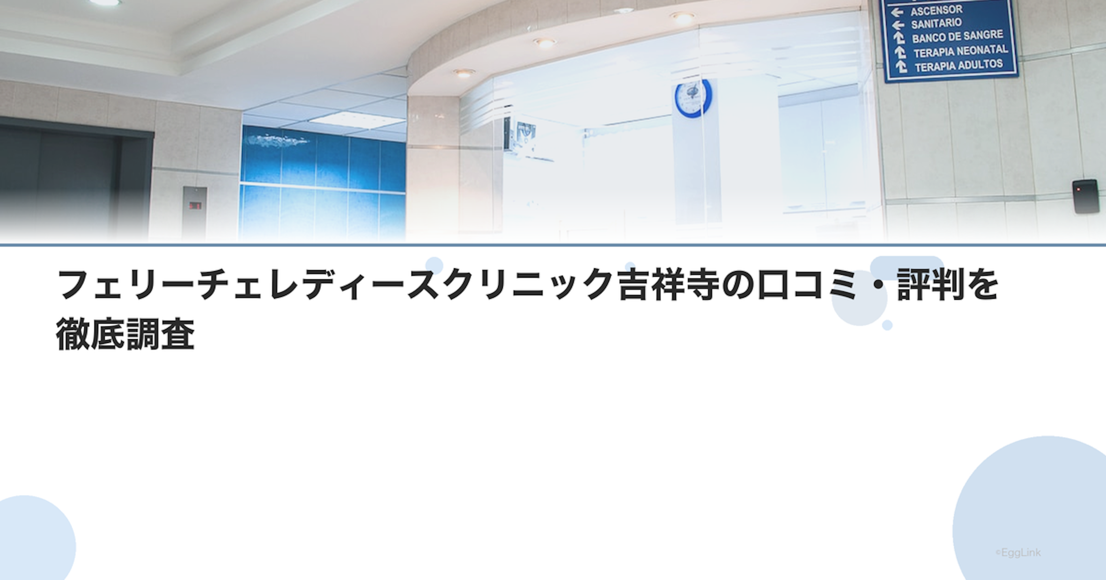 フェリーチェレディースクリニック吉祥寺の口コミ・評判を徹底調査【2026年最新】