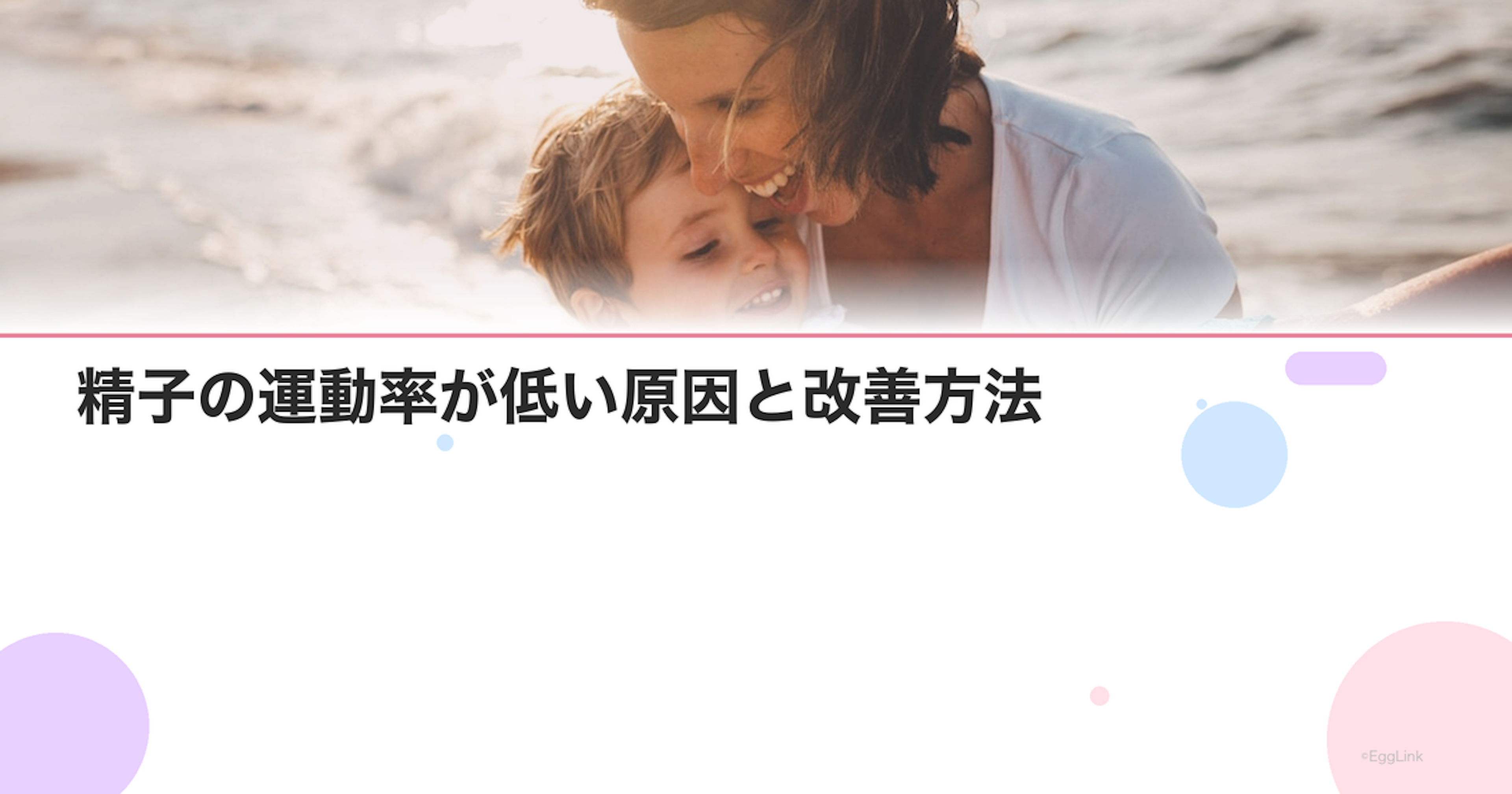 精子の運動率が低い原因と改善方法｜男性不妊の対策