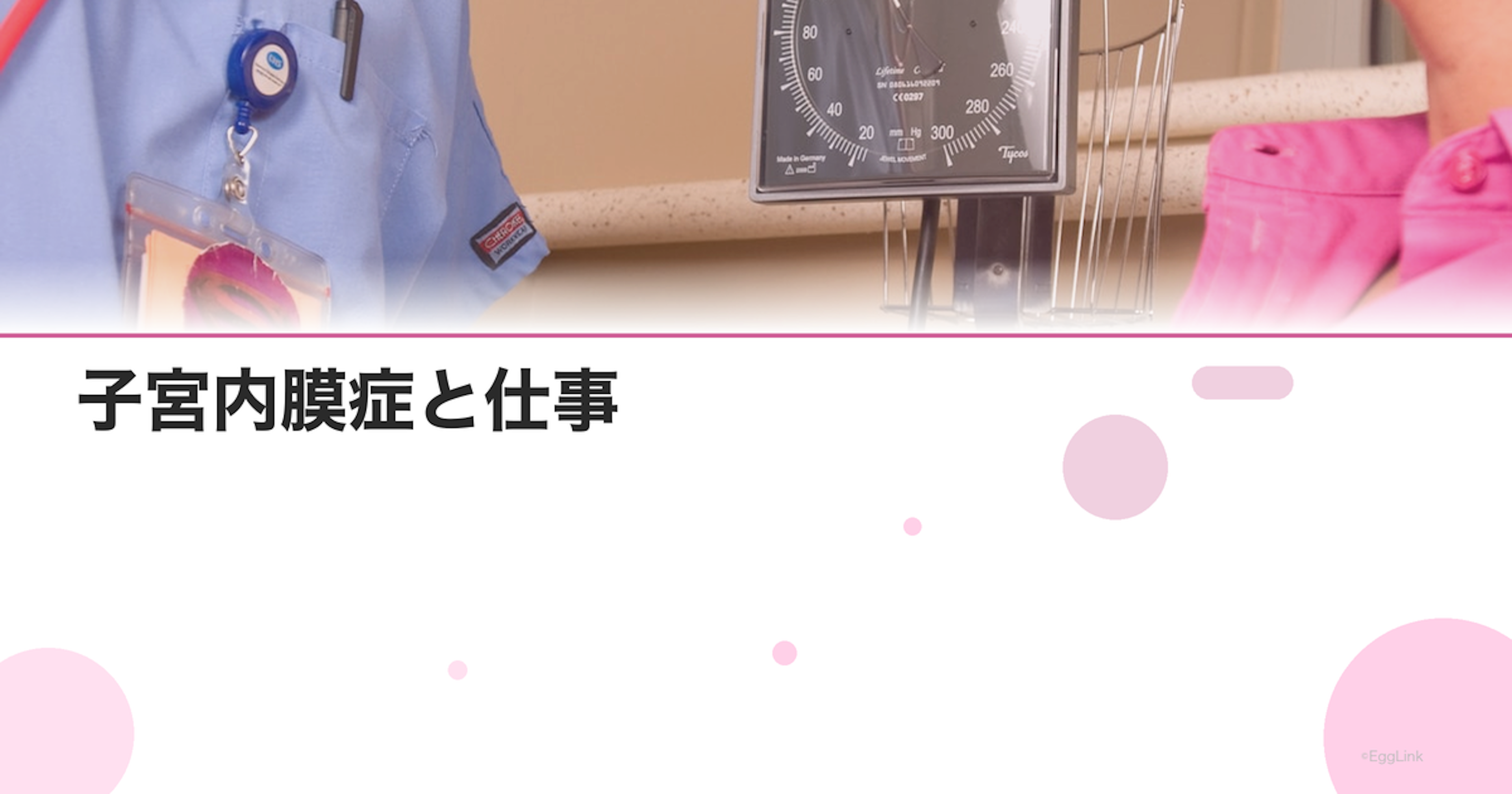 子宮内膜症と仕事｜痛みで休む時の傷病手当金・障害年金