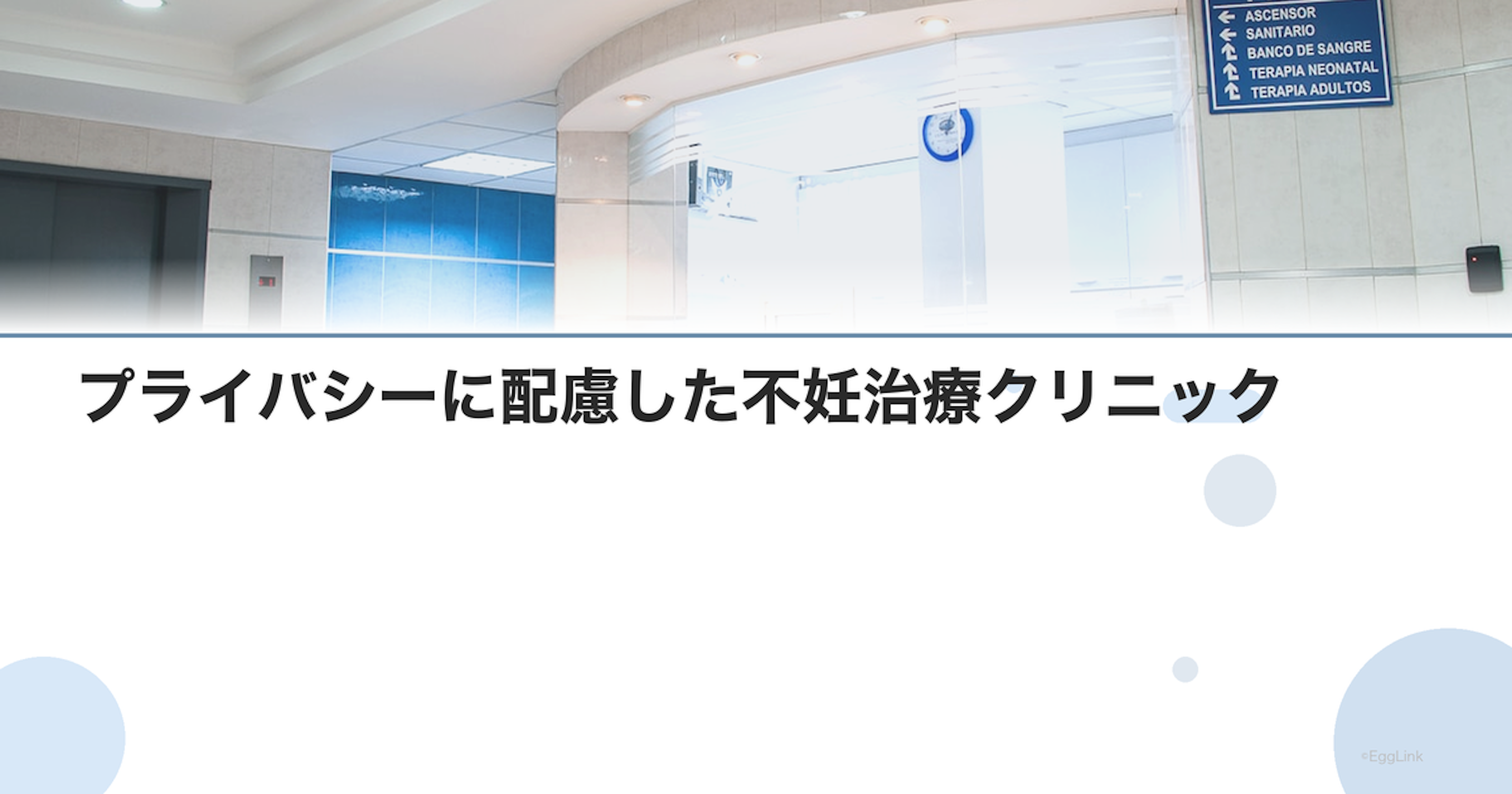 プライバシーに配慮した不妊治療クリニック