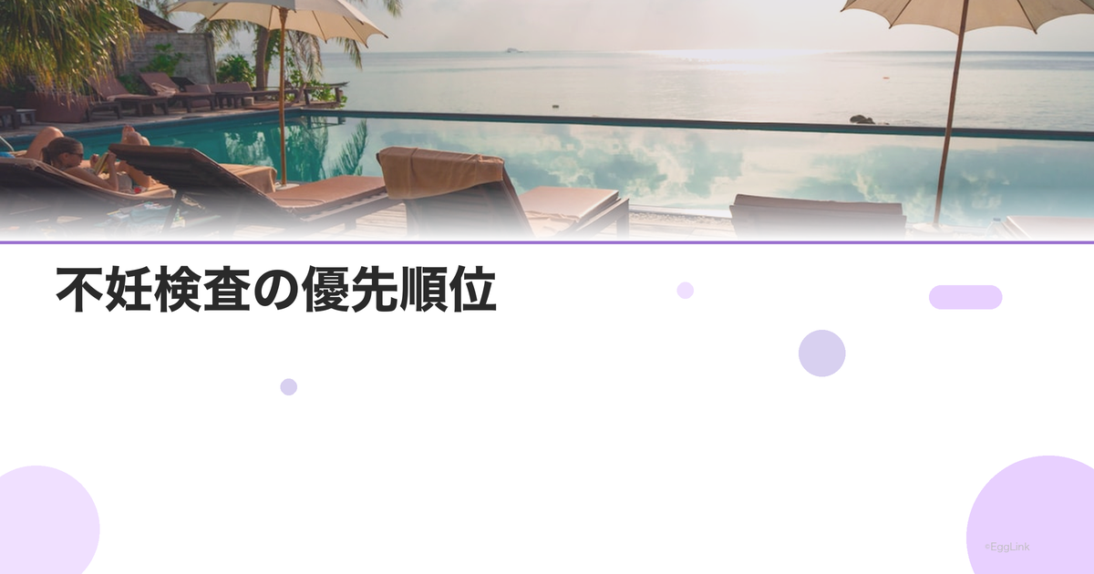 不妊検査の優先順位|何から受けるべき?