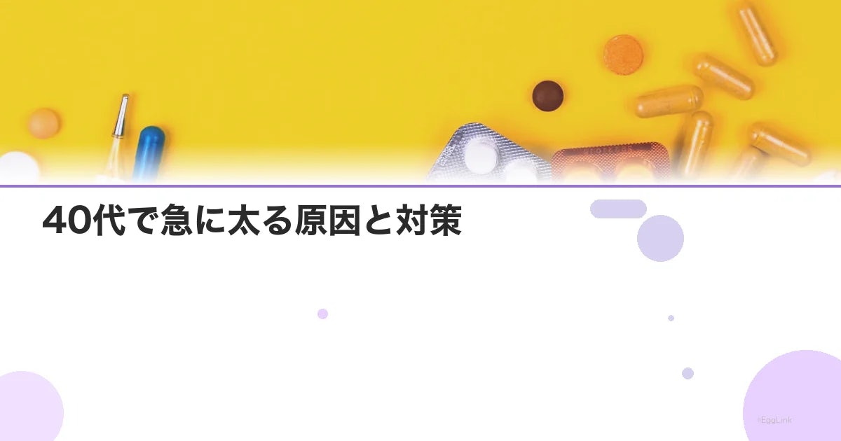 40代で急に太る原因と対策|更年期太りを止める食事・運動法