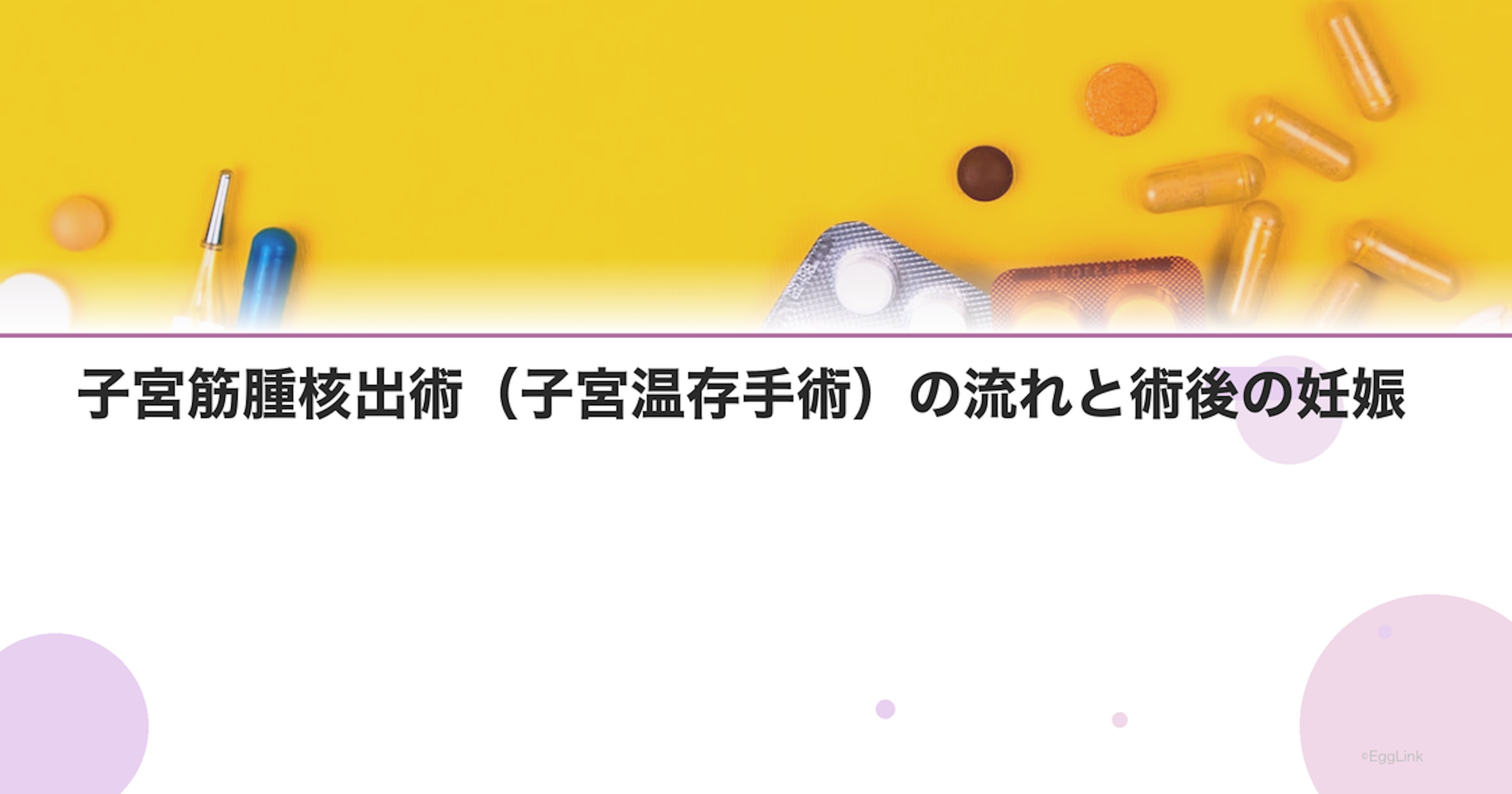 子宮筋腫核出術（子宮温存手術）の流れと術後の妊娠