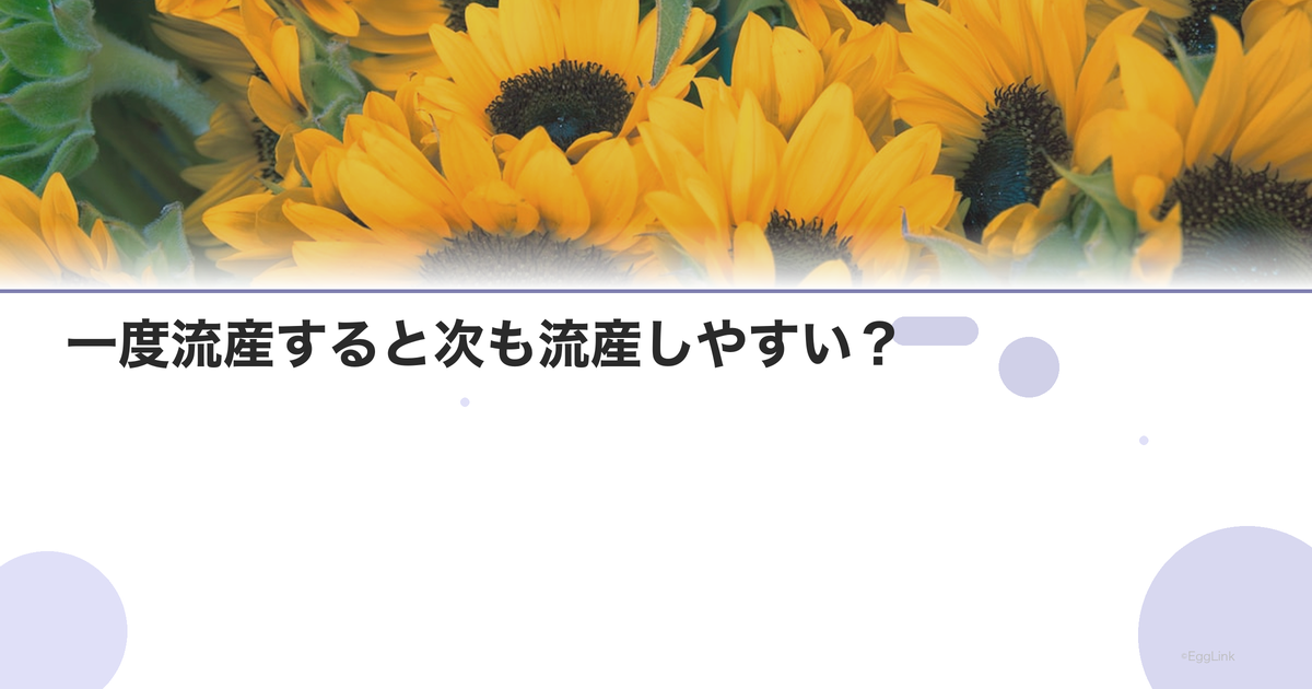 一度流産すると次も流産しやすい?