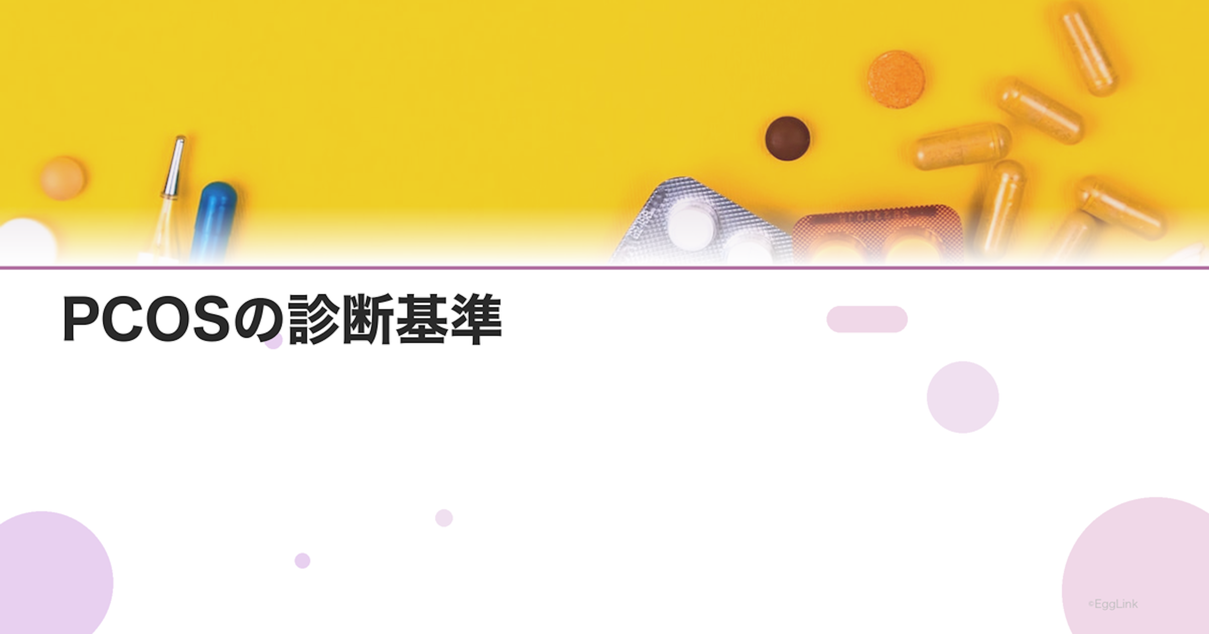 PCOSの診断基準｜検査方法と診断の流れ